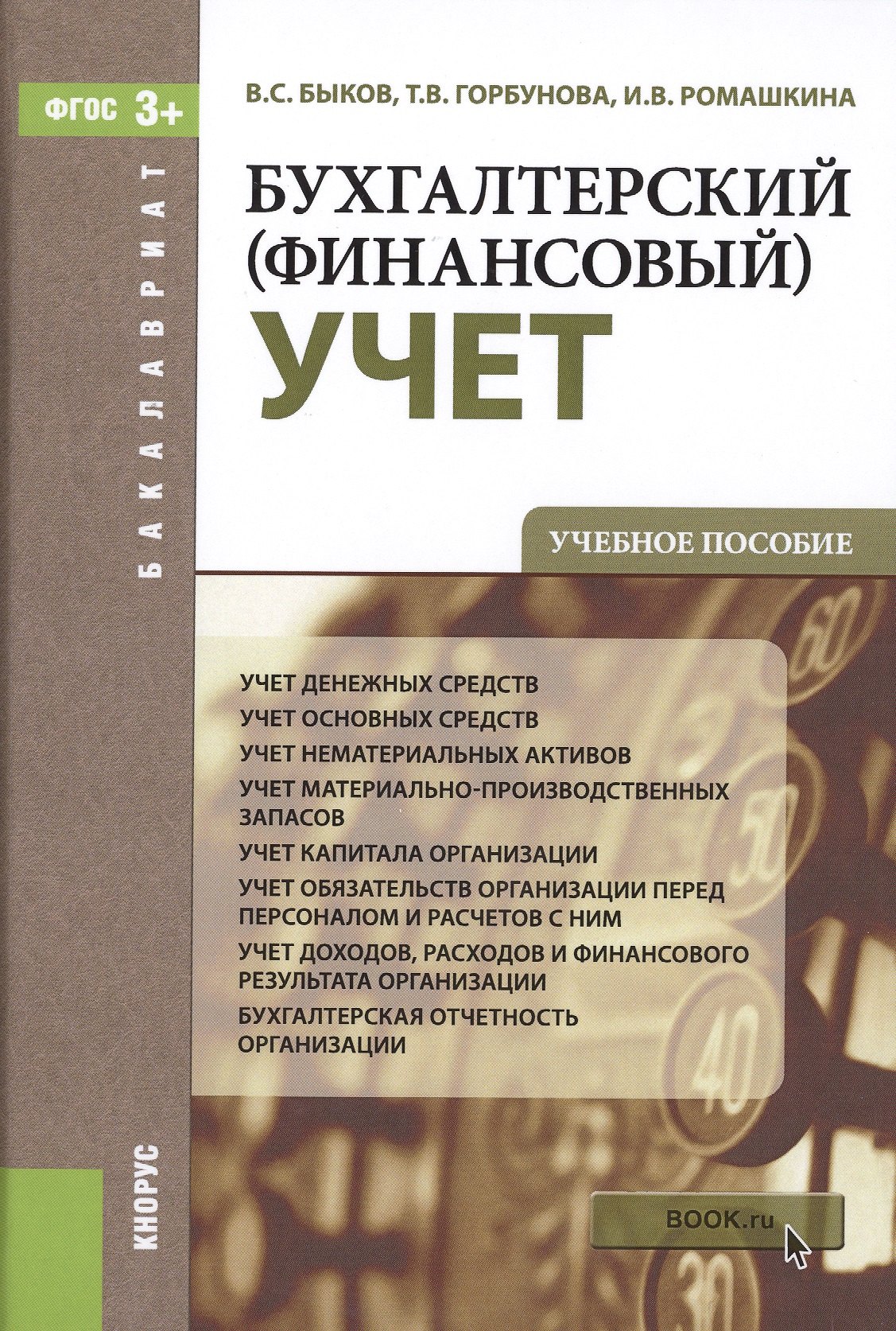 

Бухгалтерский (финансовый) учет: учебное пособие (ФГОС)
