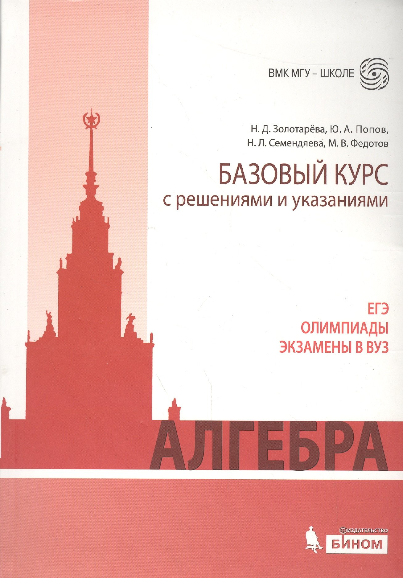 

Алгебра. Базовый курс с решениями и указаниями: учебно-методическое пособие