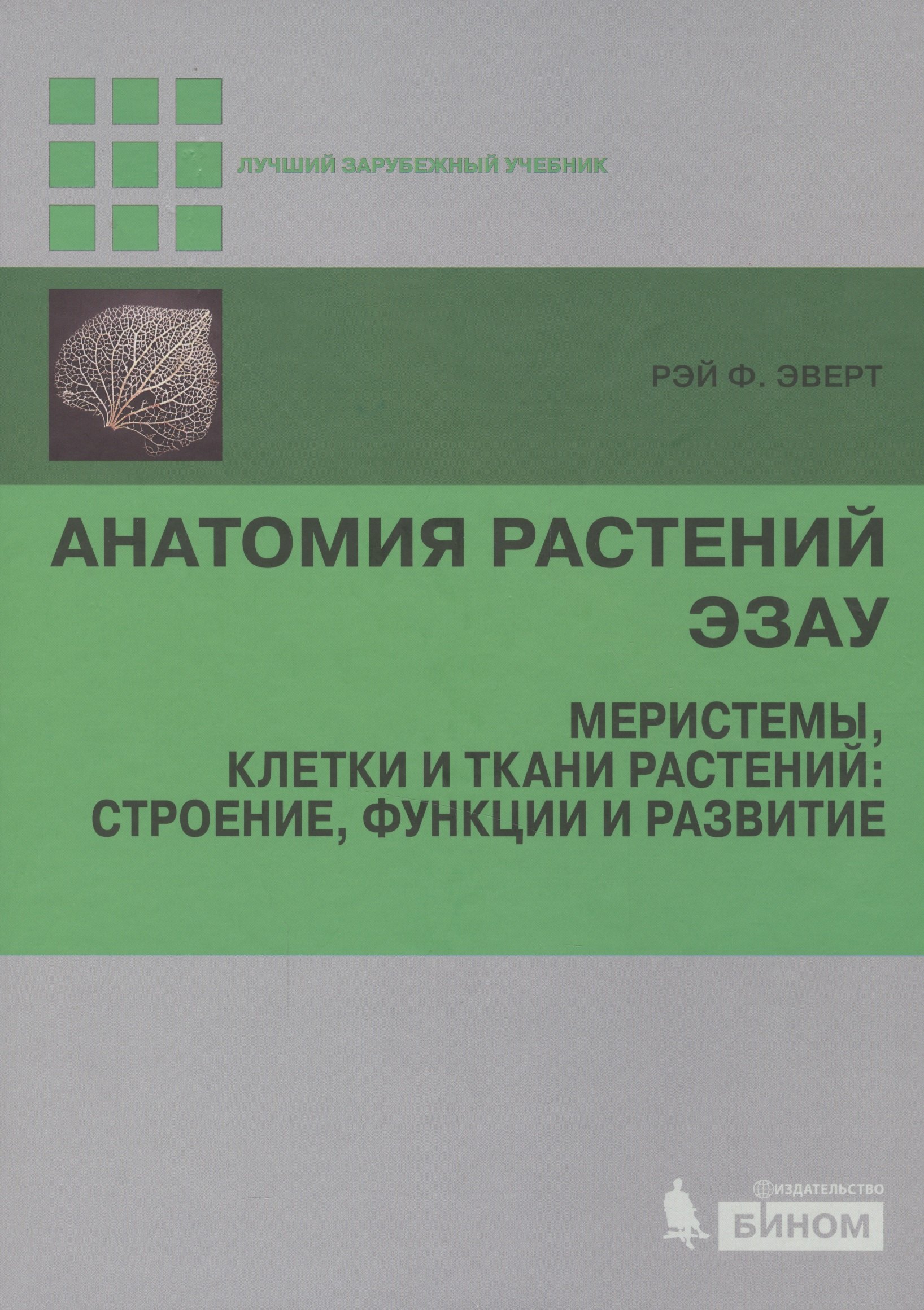 

Анатомия растений Эзау. Меристемы, клетки и ткани растений: строение, функции и развитие