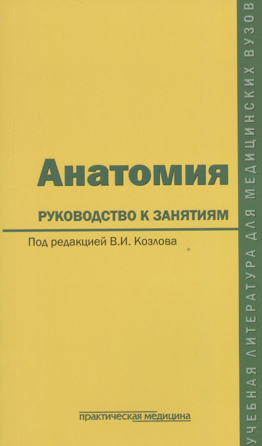 

Анатомия. Руководство к занятиям. Учебное пособие