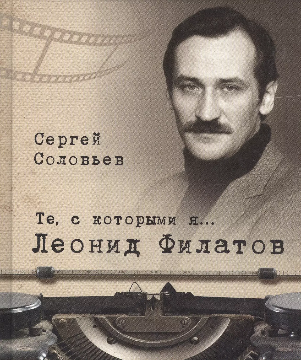 Кинорежиссер книги. Леонид Филатов. Леонид Филатов 2000. Сергей Соловьев те с которыми я книги. Леонид Филатов книги.