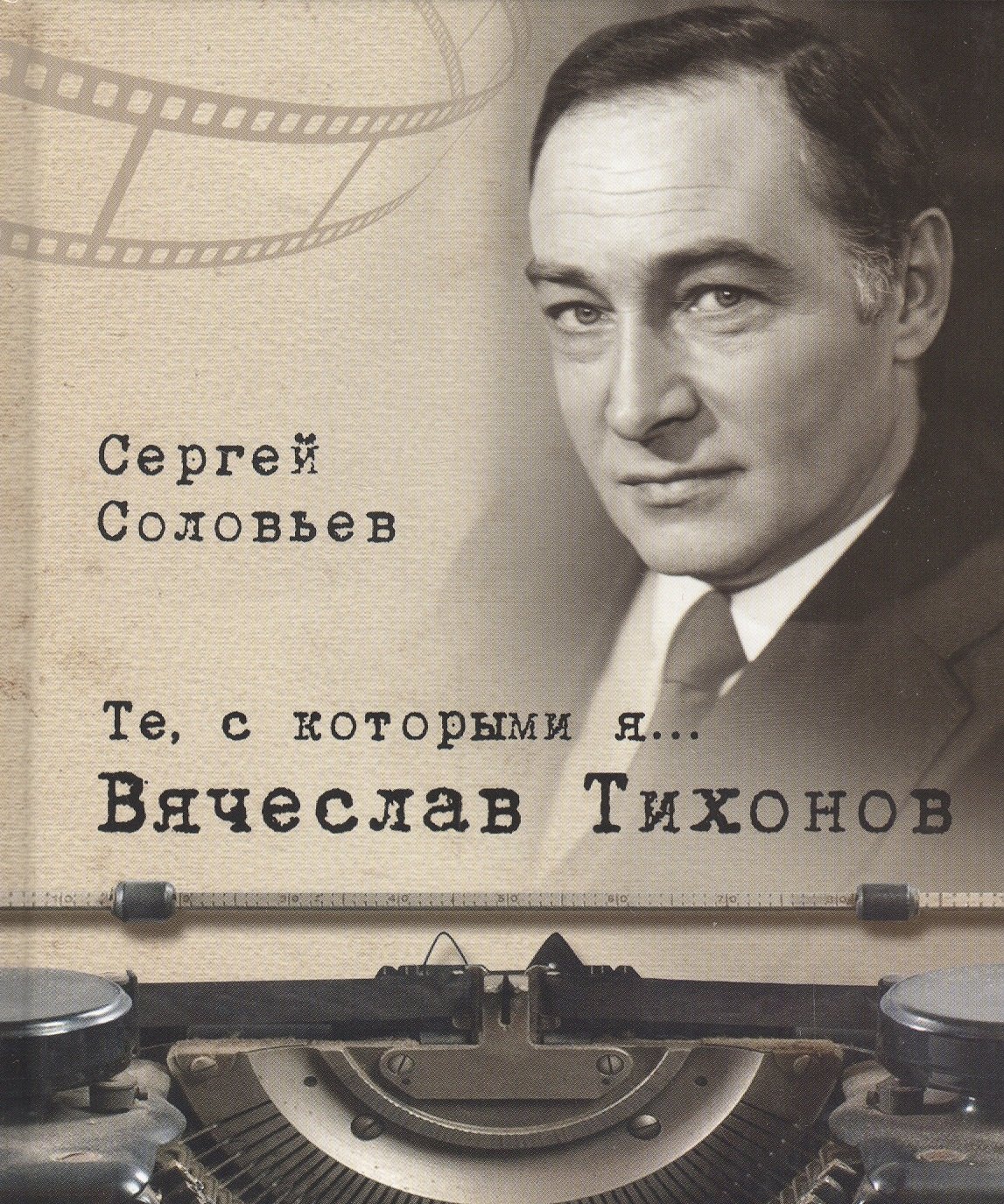 

Те, с которыми я… Вячеслав Тихонов