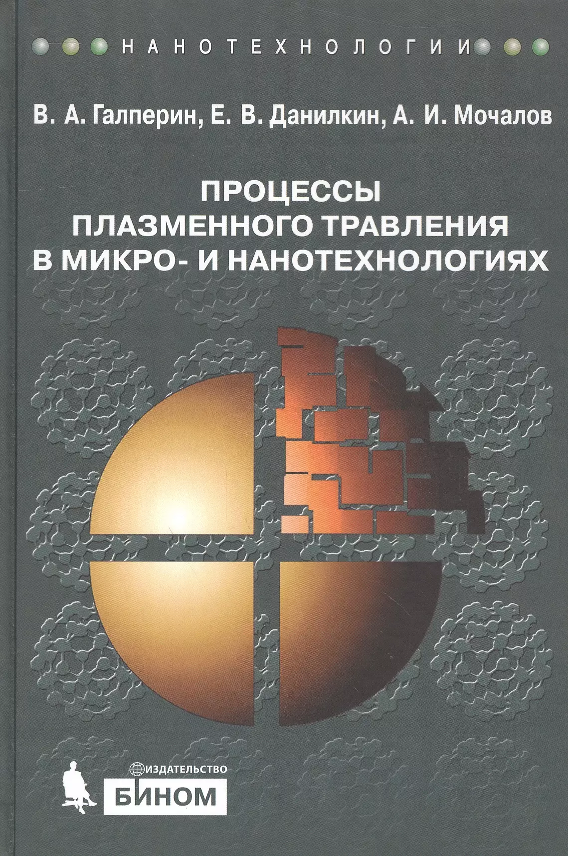  - Процессы плазменного травления в микро- и нанотехнологиях. Учебное пособие