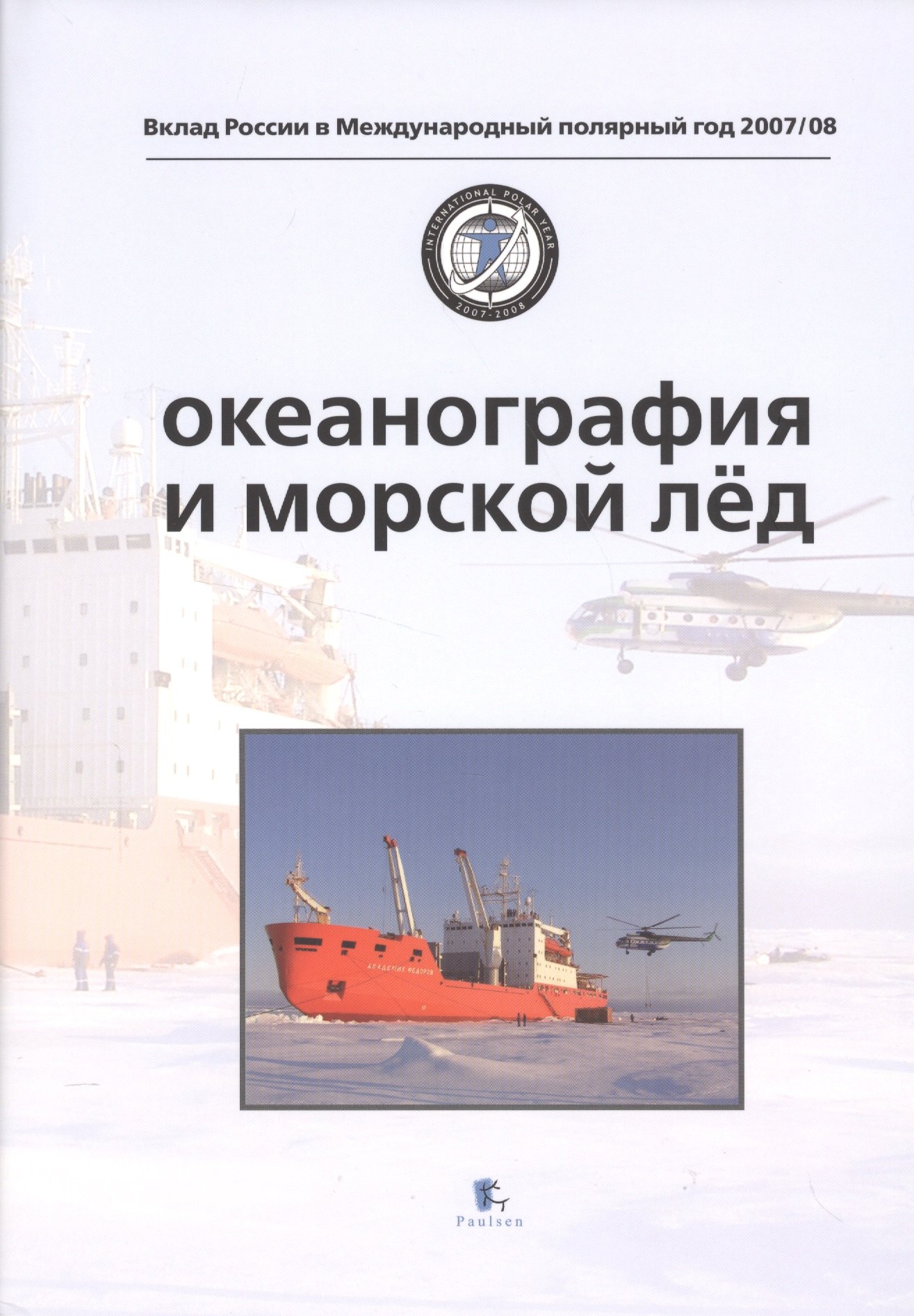 

Океанография и морской лед