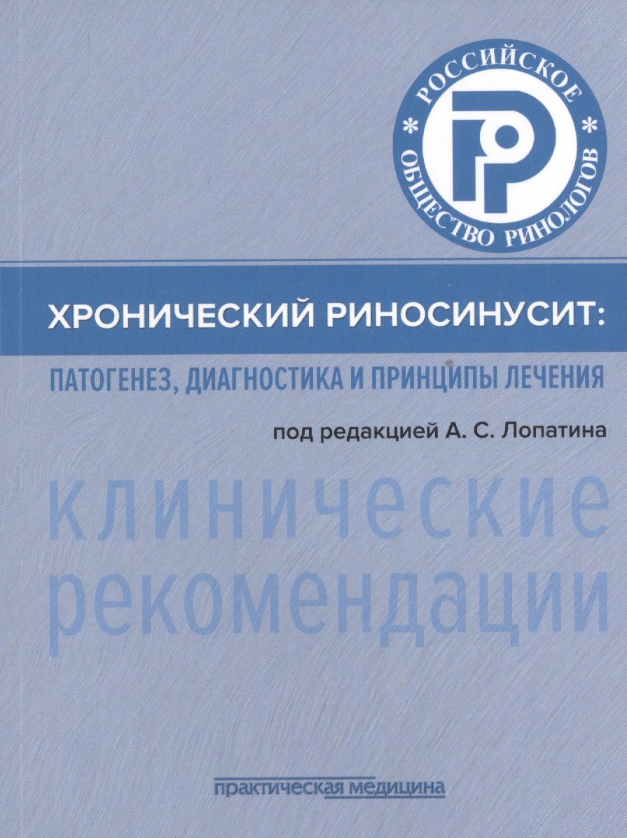 

Хронический риносинусит. Патогенез, диагностика и принципы лечения (клинические рекомендации)