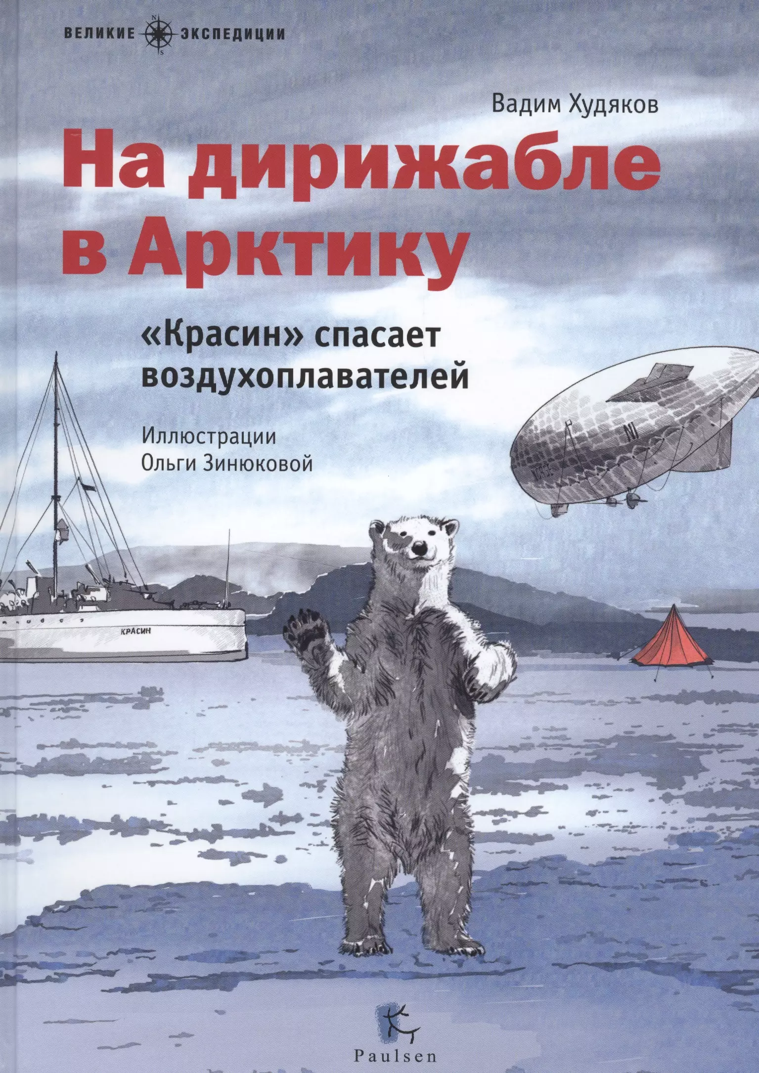 Худяков В. - На дирижабле в Арктику. «Красин» спасает воздухоплавателей