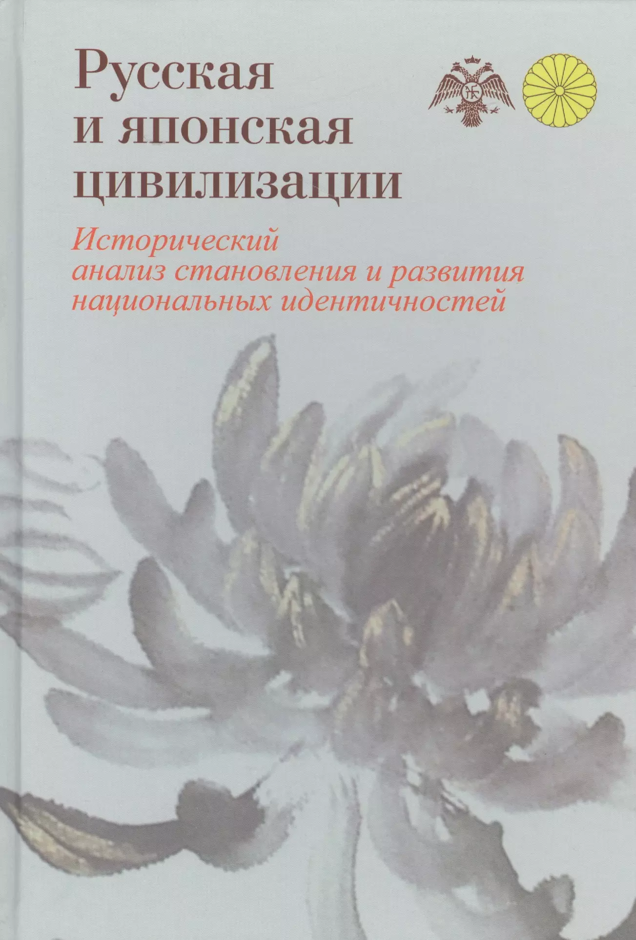 Панов Александр Николаевич, Того Кадзухико - Русская и японская цивилизации. Исторический анализ становления и развития национальных идентичносте