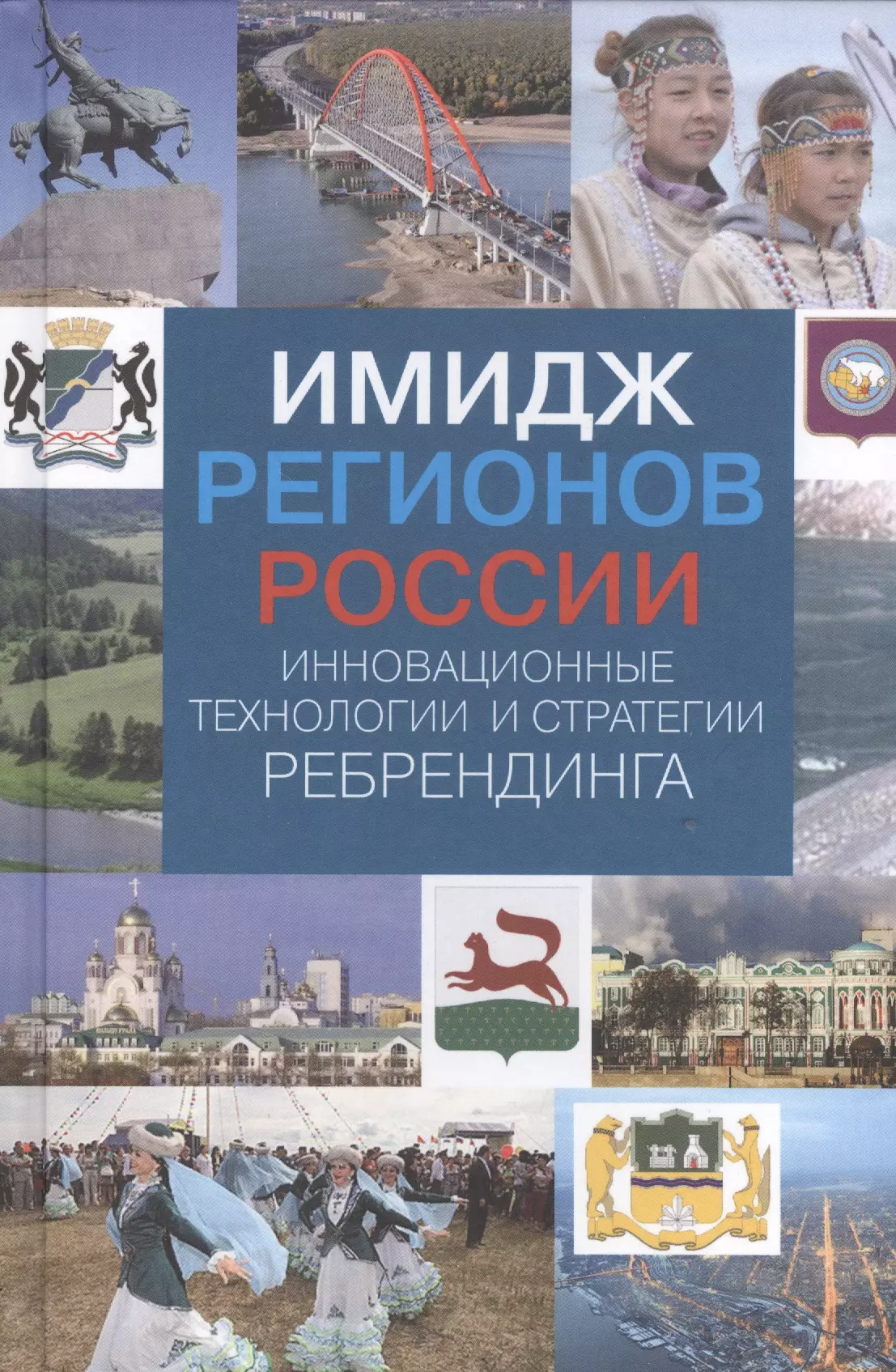 Региональный образ. Имидж региона. Регионы России образ. Имидж России. Имидж региона (для внутреннего и международного туризма).