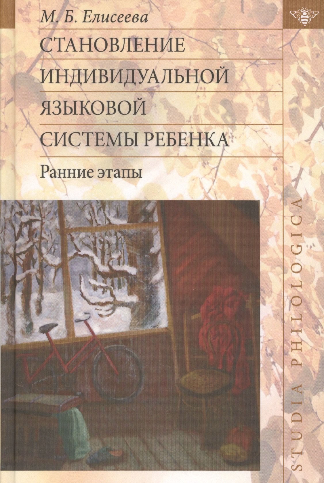 

Становление индивидуальной языковой системы ребенка: ранние этапы