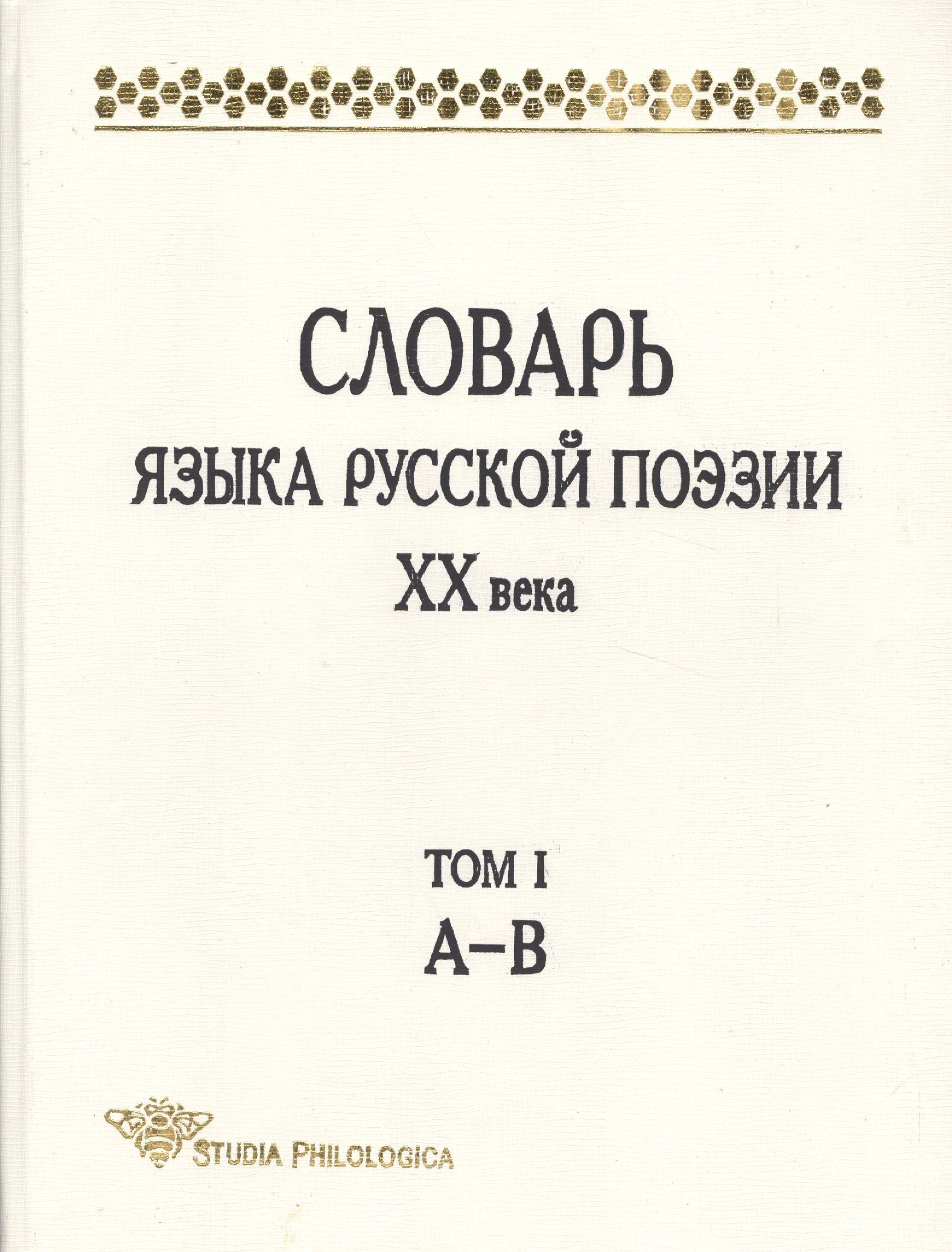 

Словарь языка русской поэзии ХХ в. Т. 1 А-В