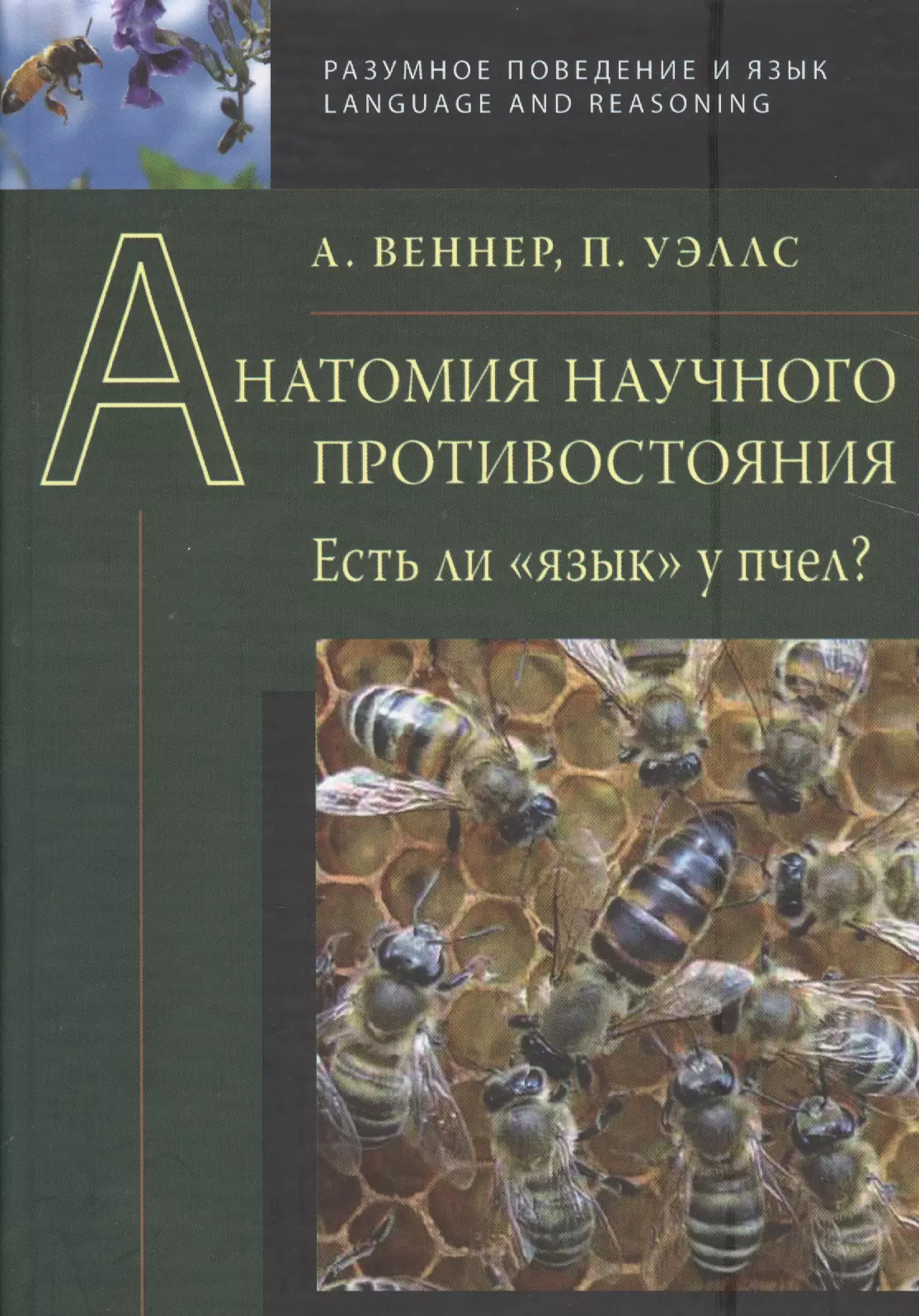 Веннер Адриан - Анатомия научного противостояния. Есть ли  язык  у пчел?