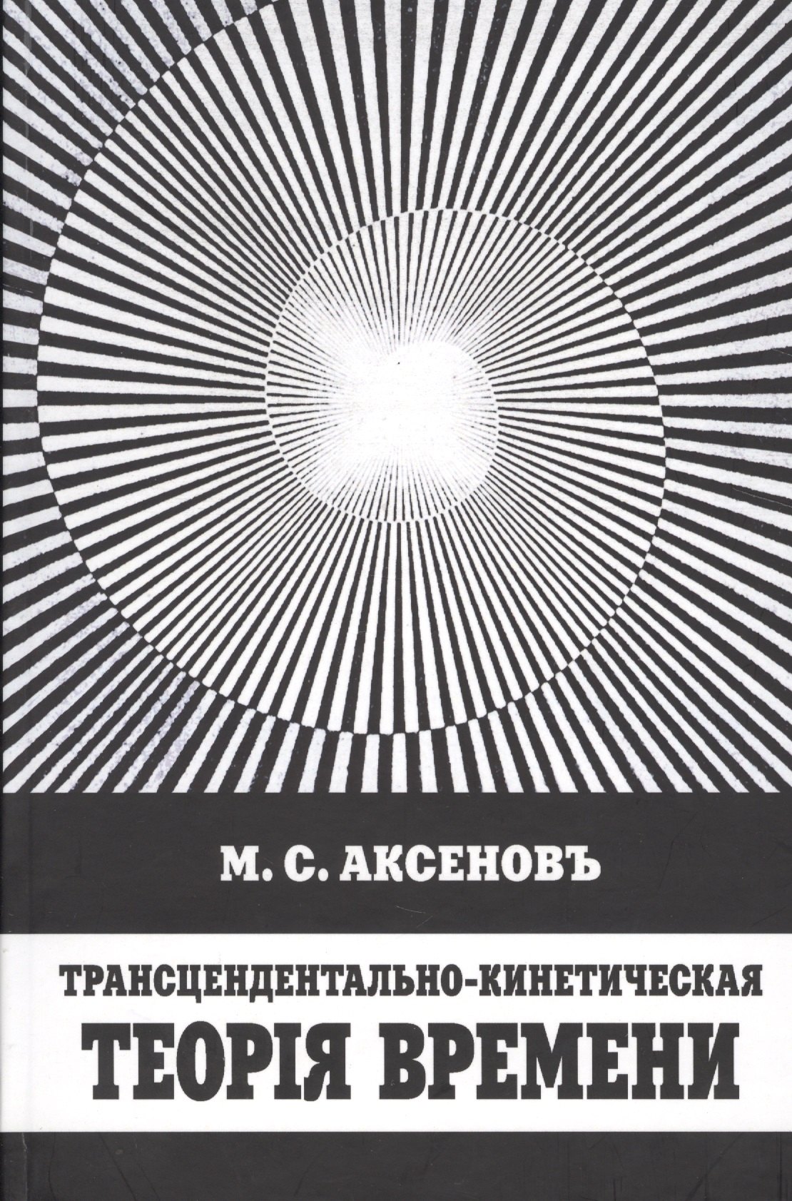 

Трансцендентально-кинетическая теория времени