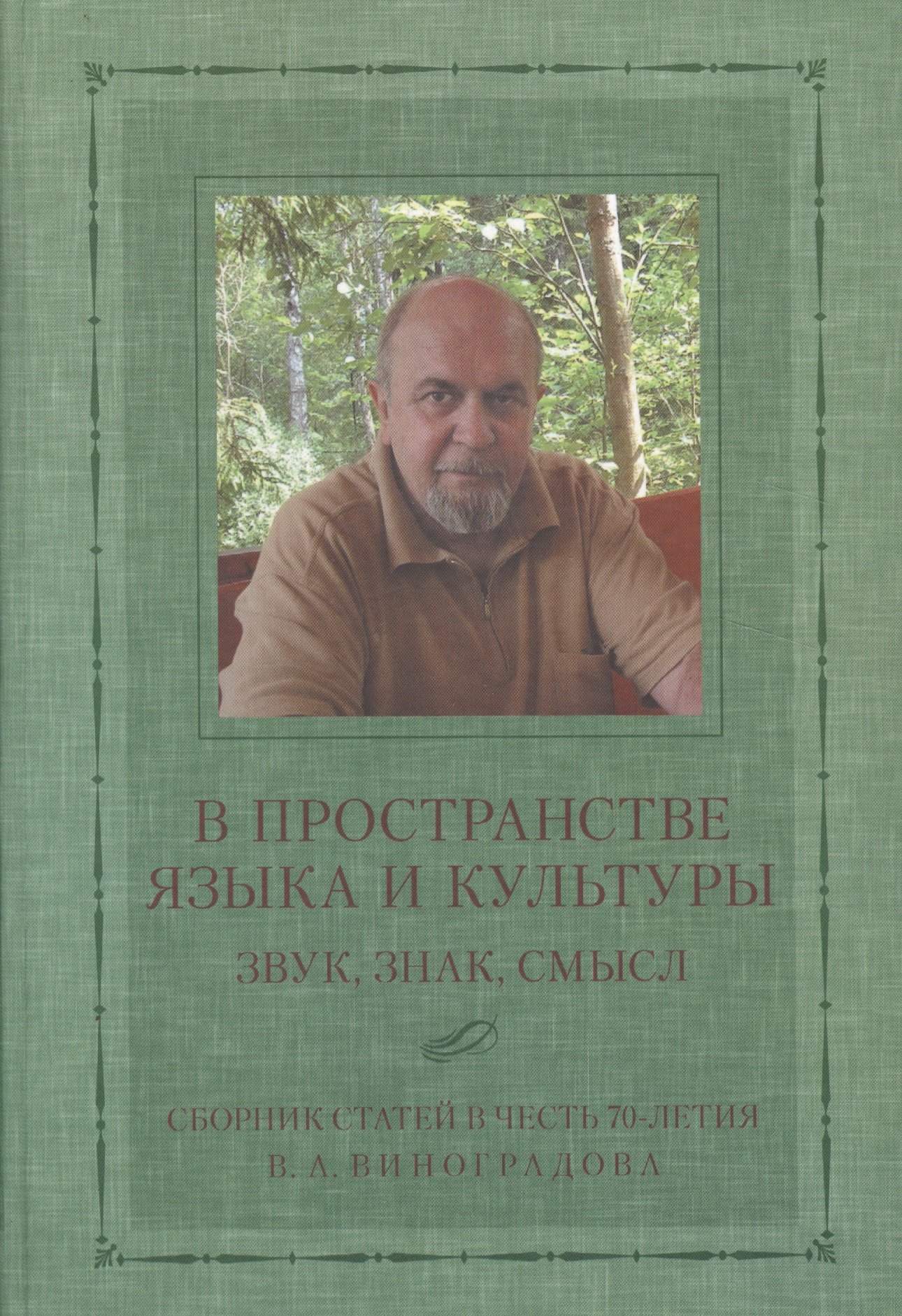 

В пространстве языка и культуры: Звук, знак, смысл. Сборник статей в честь 70-летия В.А. Виноградорва