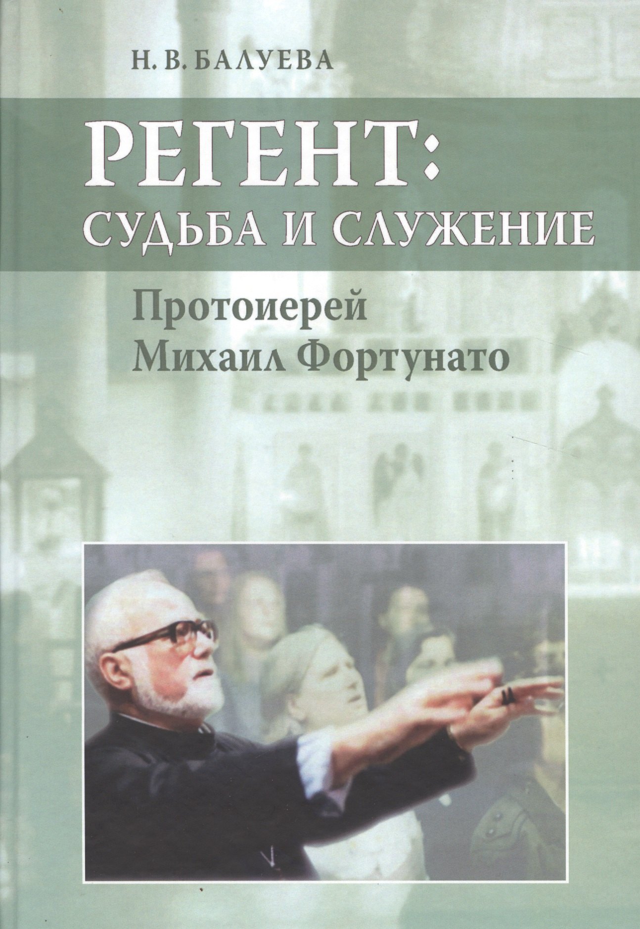 

Регент: судьба и служение. Протоиерей Михаил Фортунато.