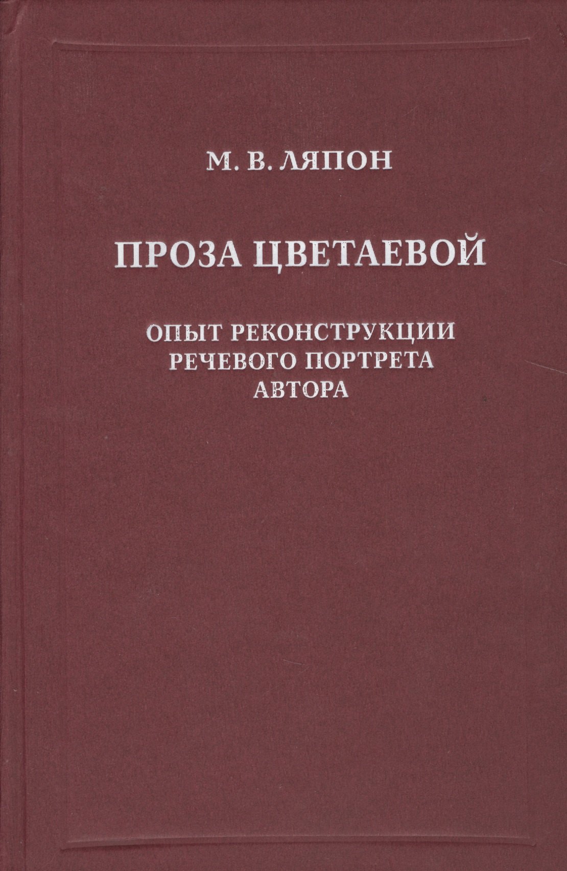 

Проза Цветаевой. Опыт рекострукции речевого портрета автора.