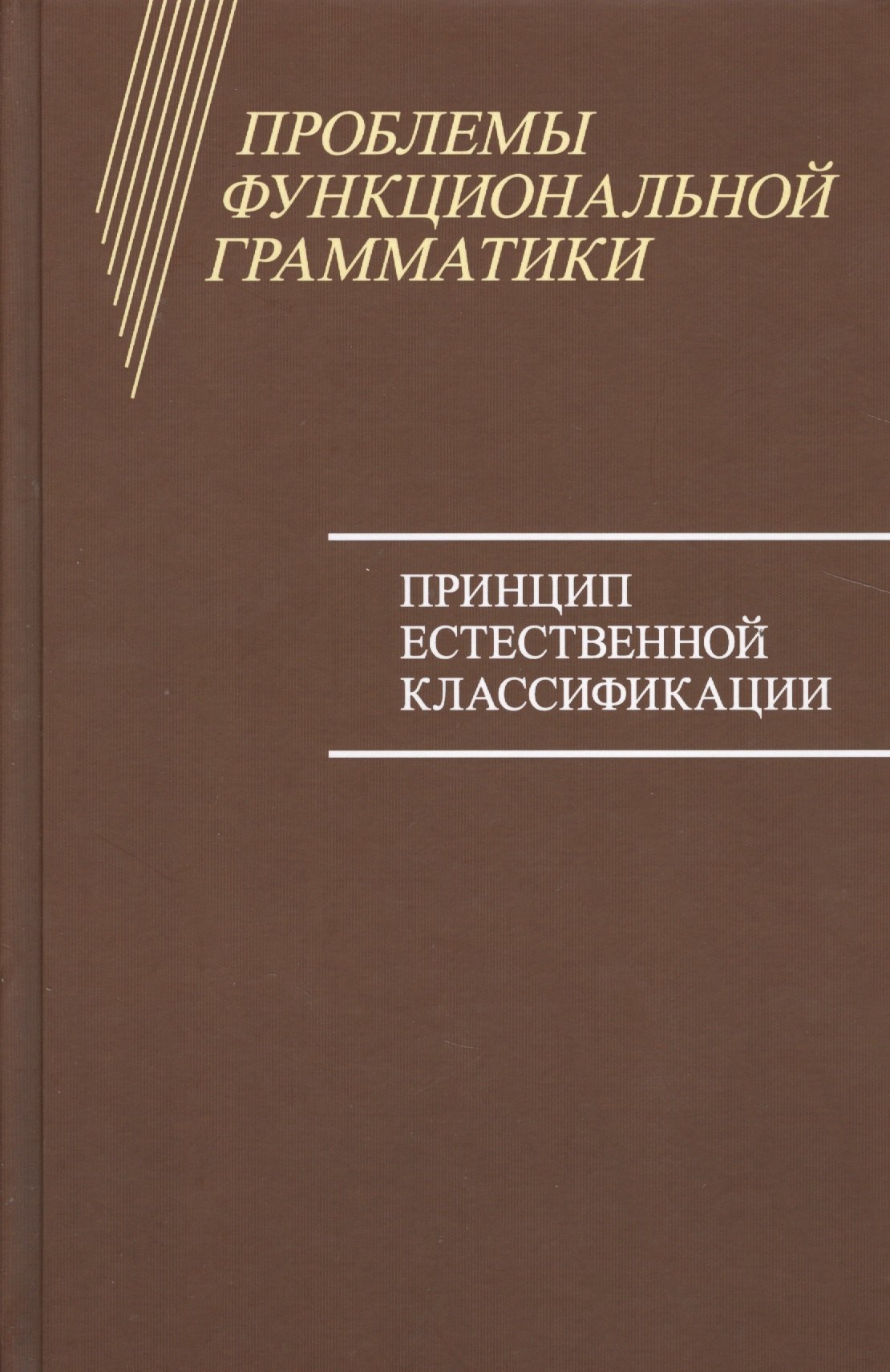 

Проблемы функциональной грамматики: Принцип естественной классификации