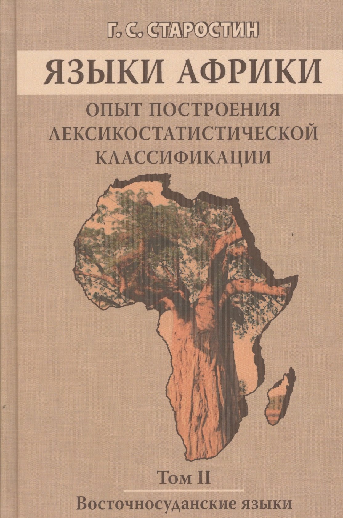 

Языки Африки. Опыт построения лексикостатистической классификации.Том 2. Восточносуданские языки