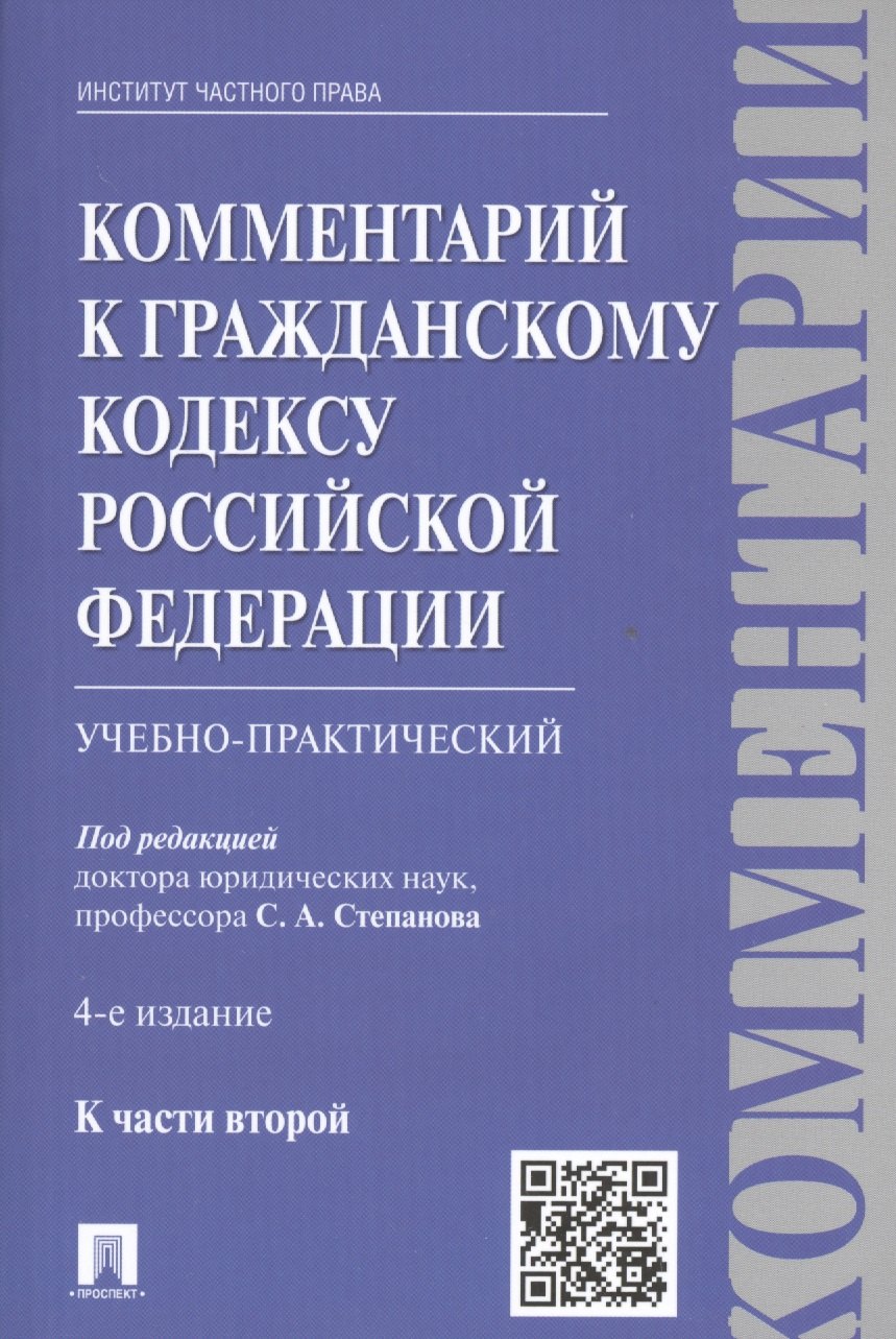 

Комментарии в ГК РФ. К ч.2 (учебно-практический) (4 изд.) (м) Степанов