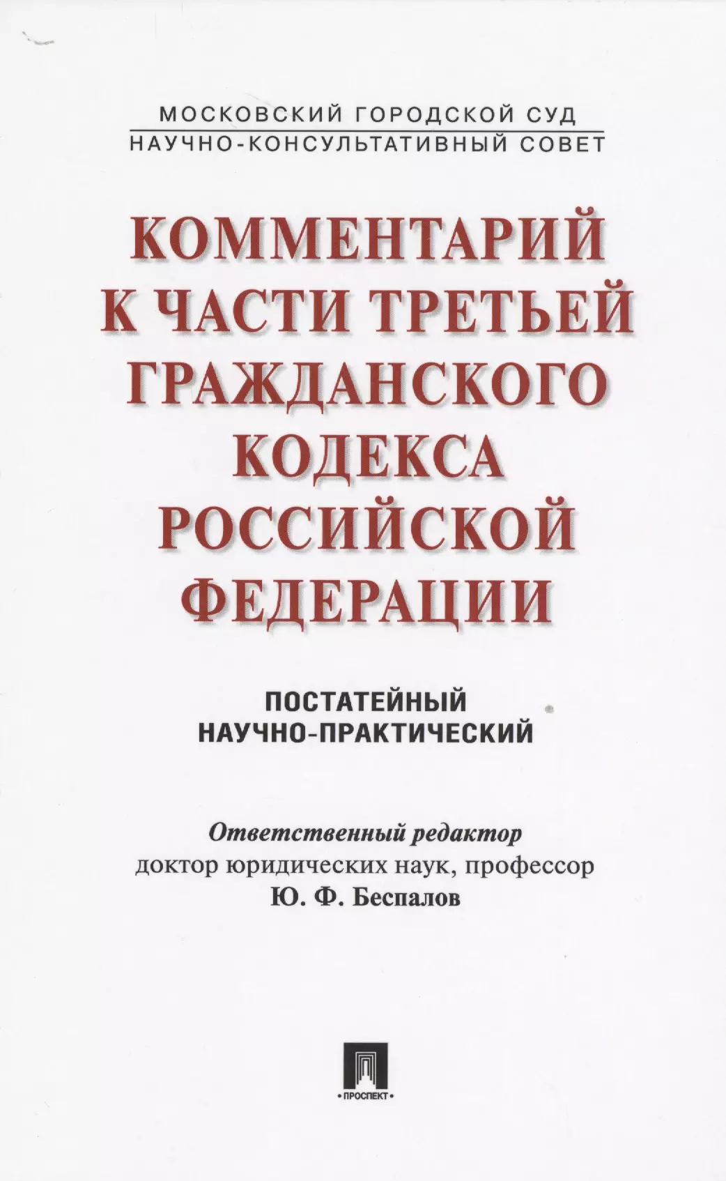 Беспалов Юрий Федорович - Комментарий к части третьей ГК РФ (постатейный научно-практический).