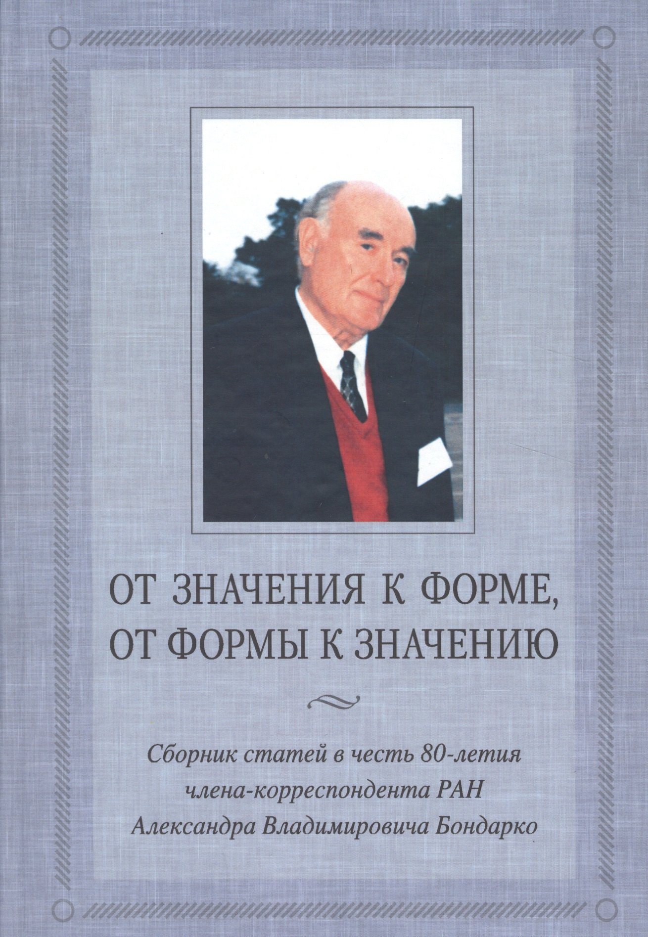 

От значения к форме от формы к значению:Сб.статей к 80-летию члена-корреспондента РАН А.В.Бондарко