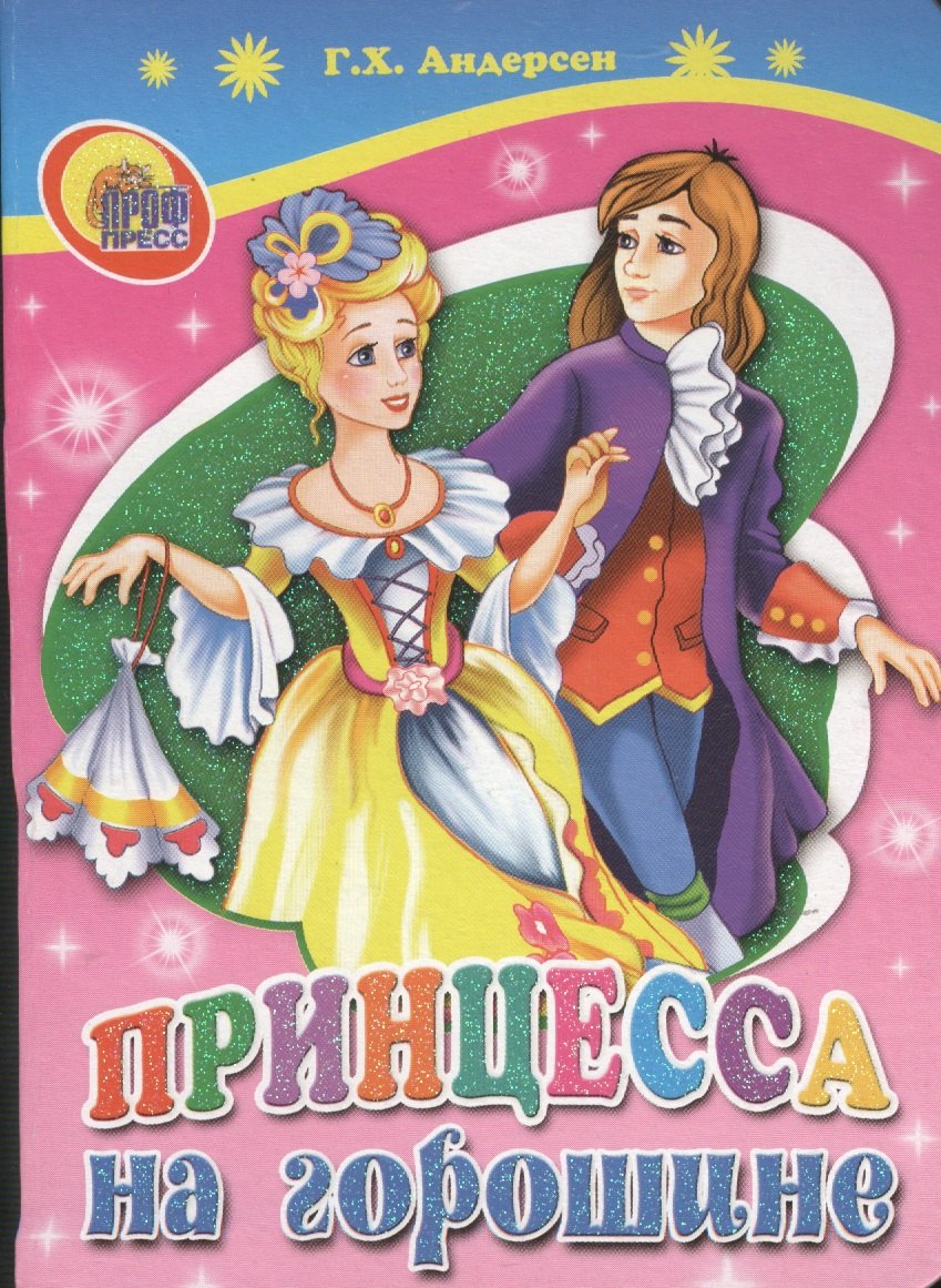 

Принцесса на горошине