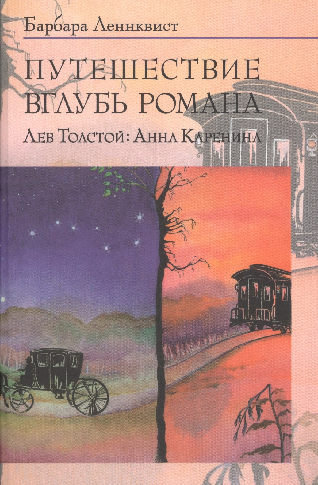 

Путешествие вглубь романа. Лев Толстой: Анна Каренина.