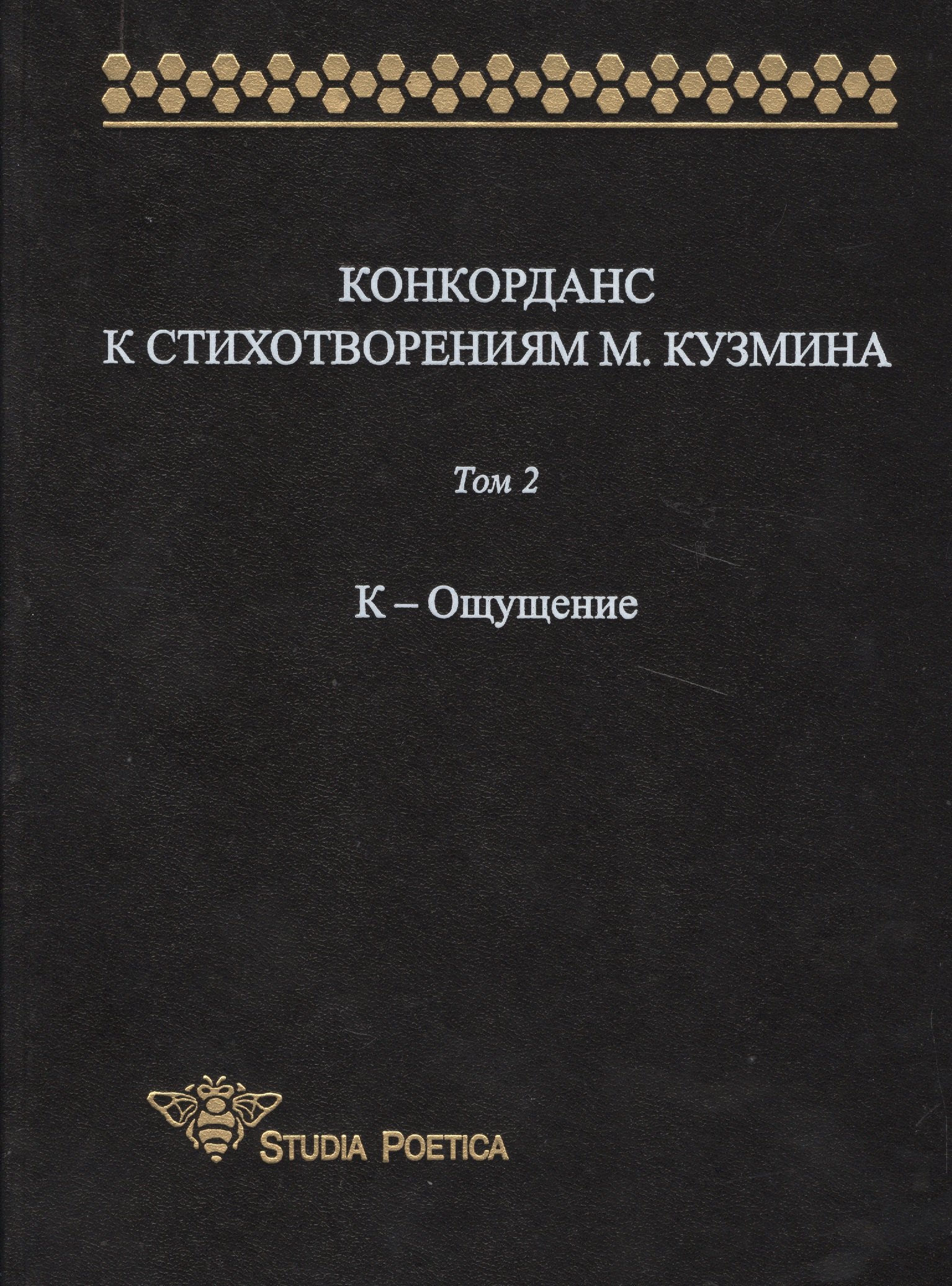 

Конкорданс к стихотворениям М. Кузмина: Том 2. К-Ощущение