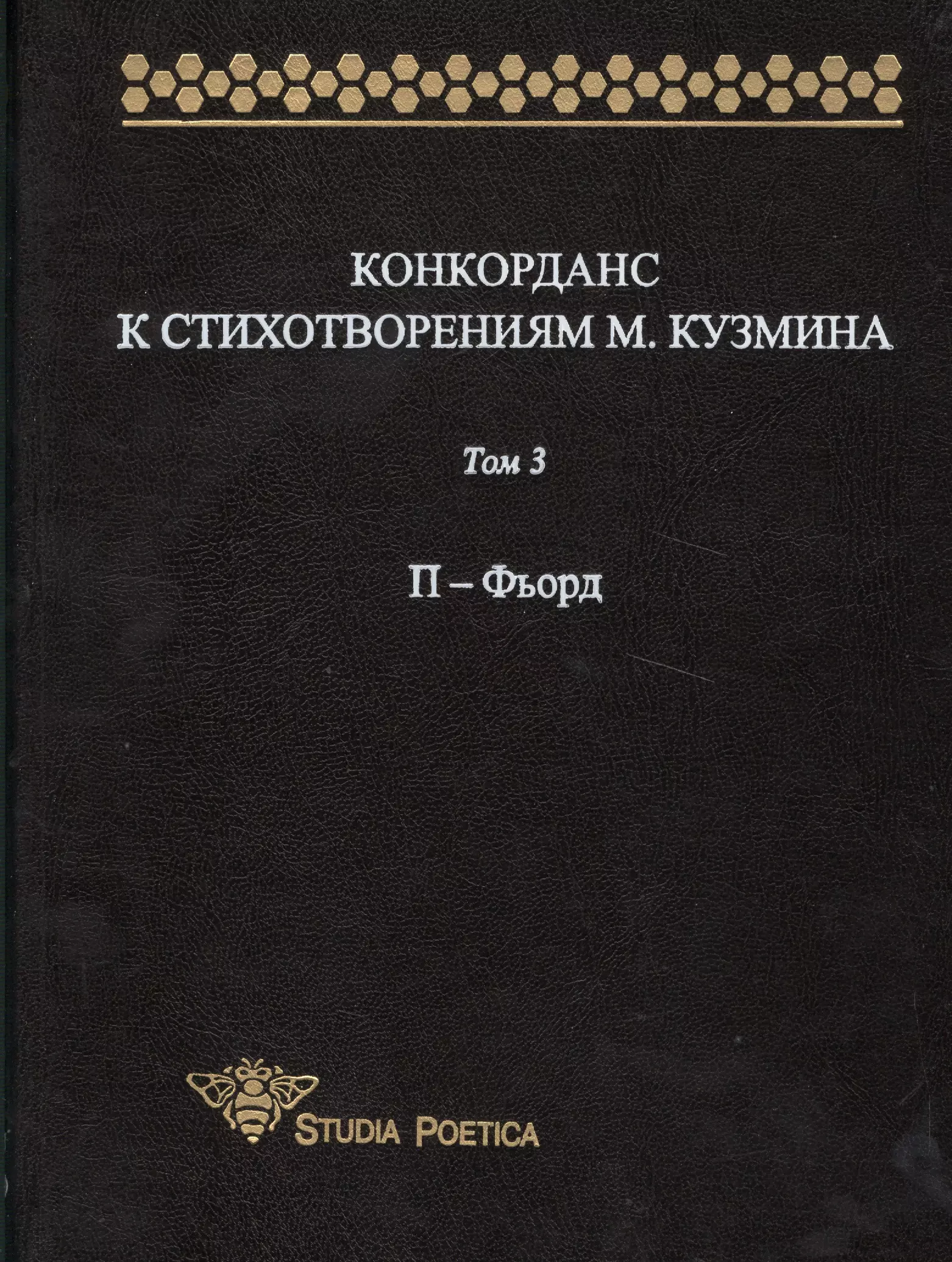 Гик Анна Владимировна - Конкорданс к стихотворениям М.Кузмина: Том 3. П-Фьорд