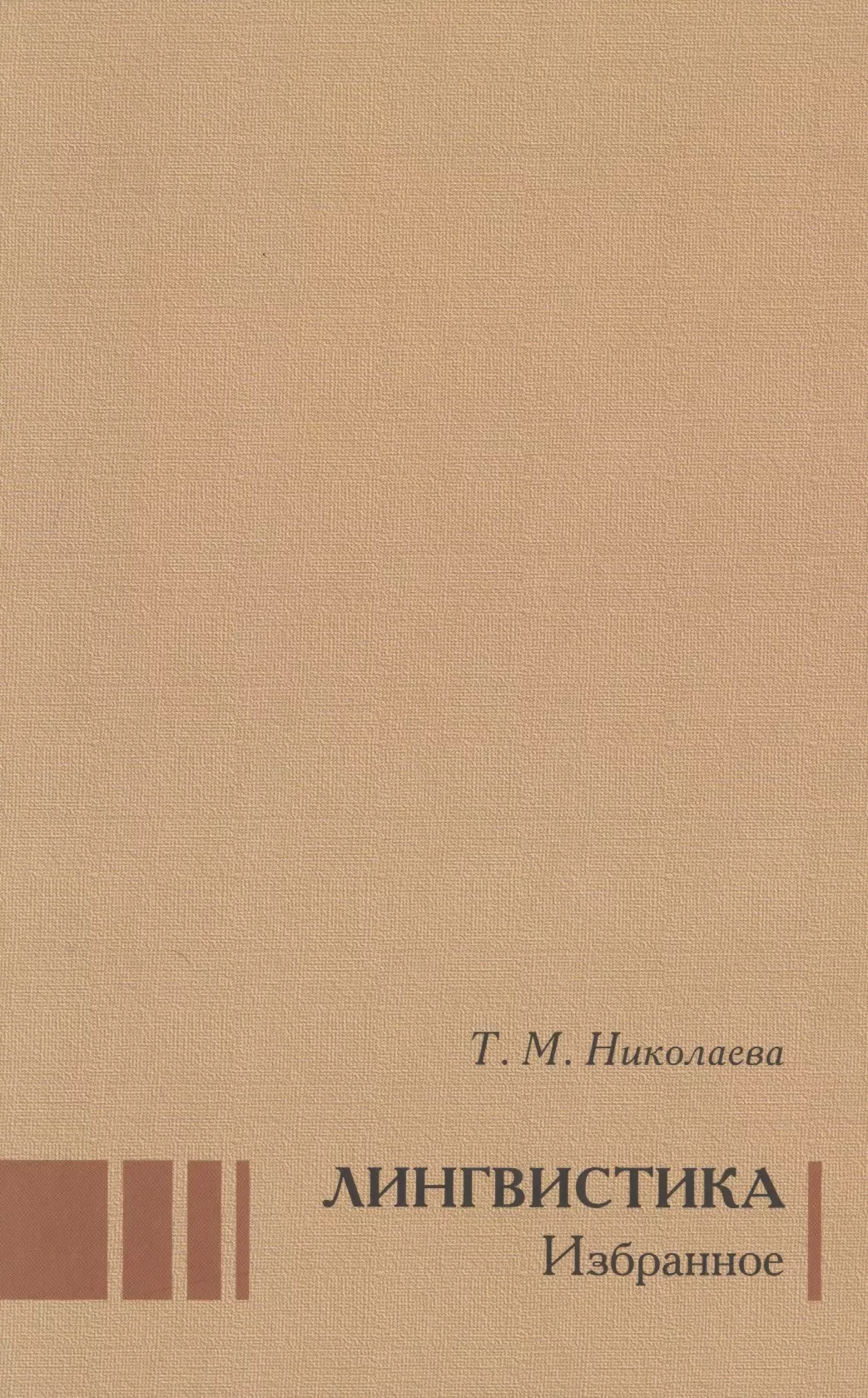 Николаева Т. М. - Лингвистика Избранное (Николаева)