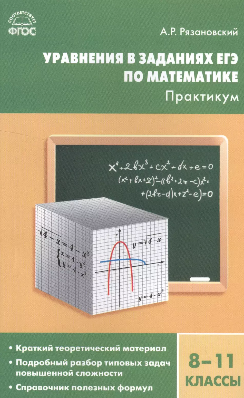 Практикум по математике. Математика практикум. ЕГЭ практикум математике. Рязановский уравнения в заданиях. Практикум по математике 11 класс.