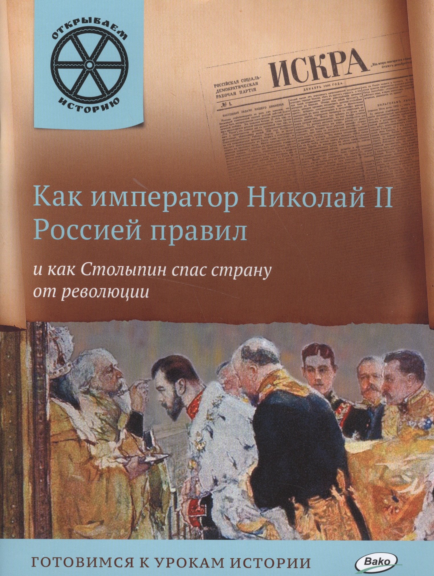 

Как император Николай II Россией правил и как Столыпин спас страну от революции.