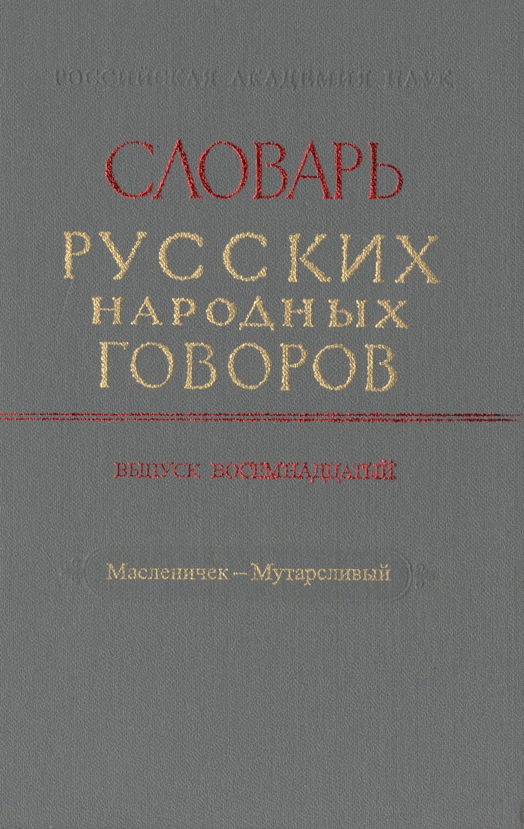 

Словарь русских народных говоров. Выпуск восемнадцатый. Масленичек-Мутарсливый