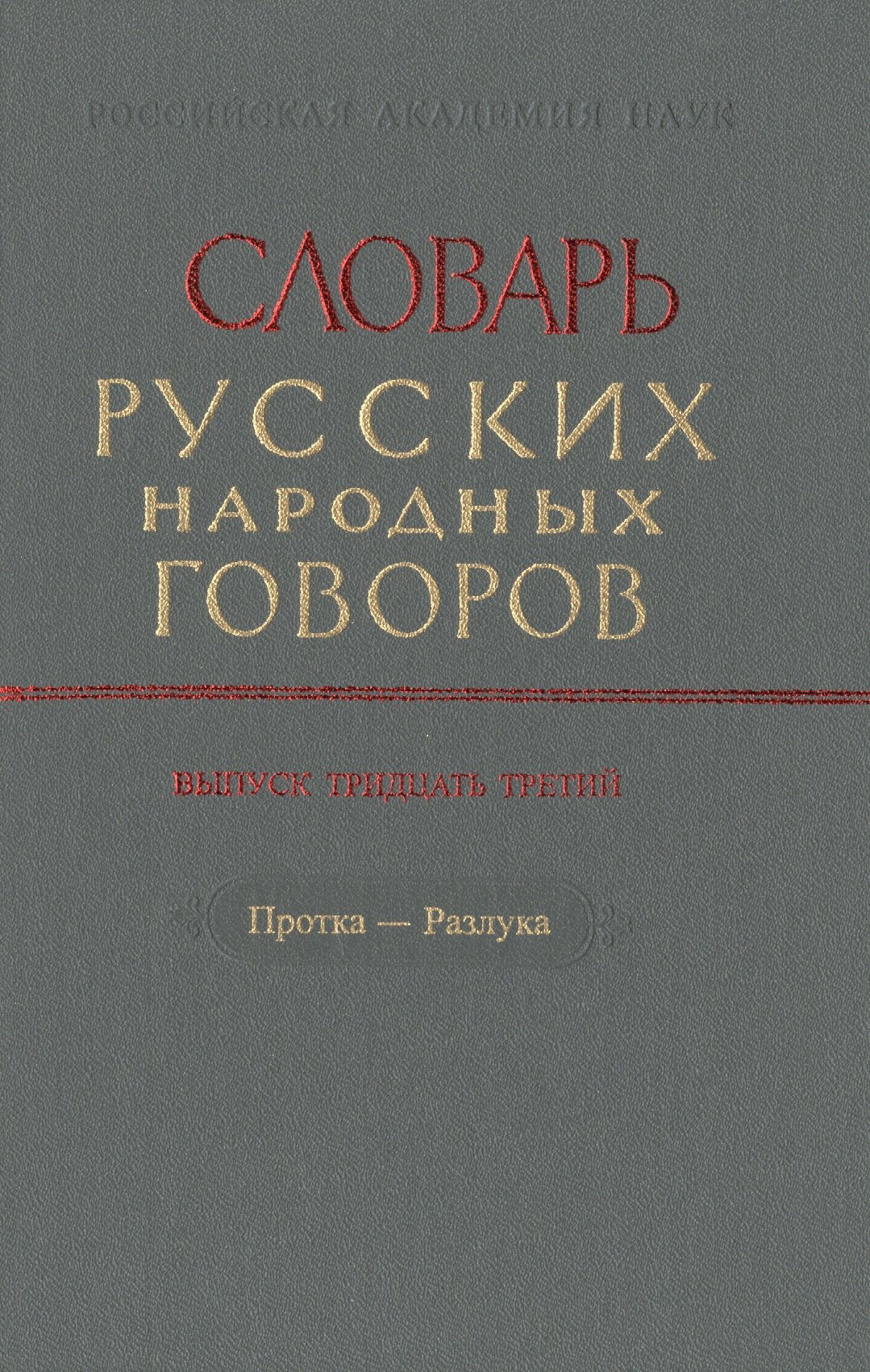 

Словарь русских народных говоров. Выпуск тридцать третий. Протка-Разлука