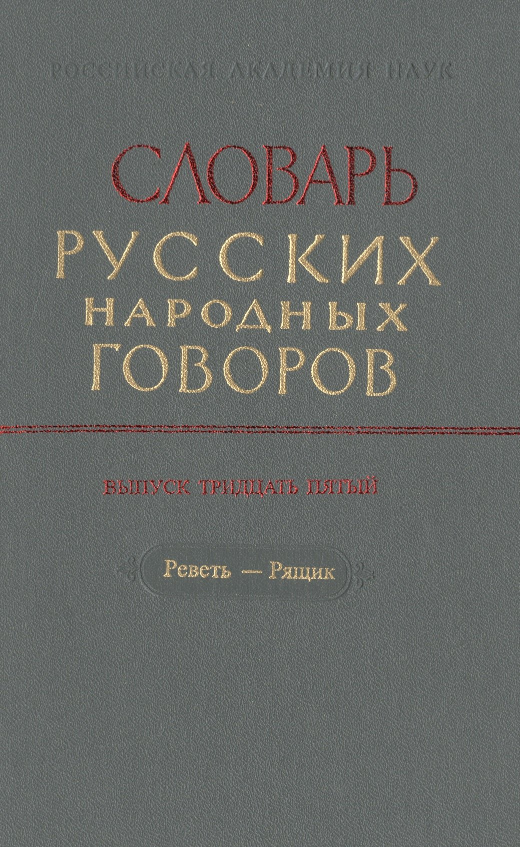 

Словарь русских народных говоров. Выпуск тридцать пятый. Реветь-Рящик