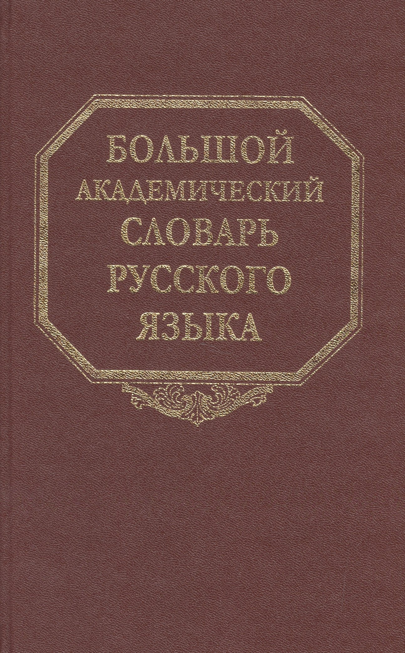 

Большой академический словарь русского языка. Том 10: Медяк-Мячик