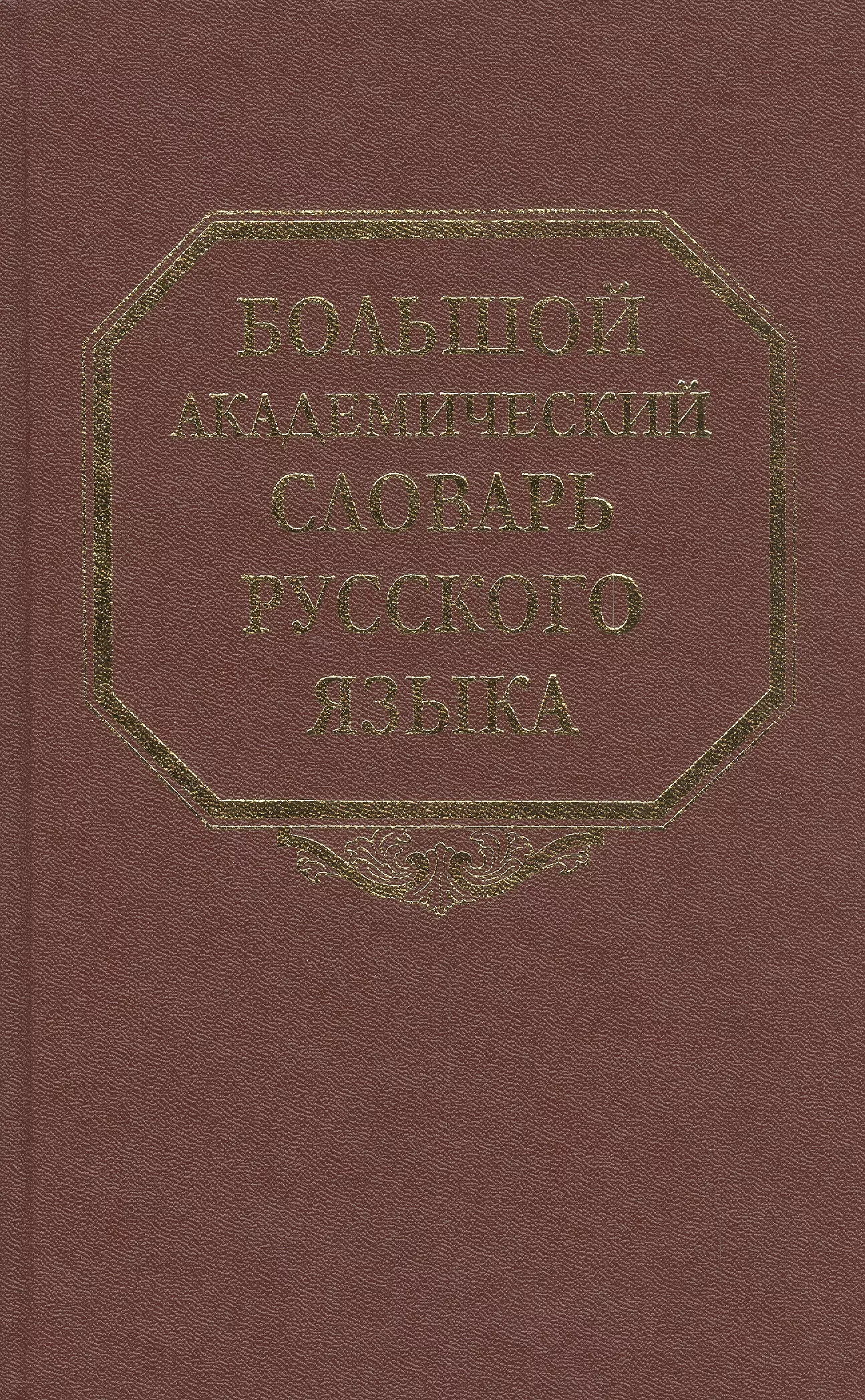 Язык ссылки. Большой Академический словарь русского языка (гл. Ред. к.с. Горбачевич). Большой Академический словарь. Большой Академический словарь русского языка (бас). Большой Академический словарь русского языка Горбачевич.