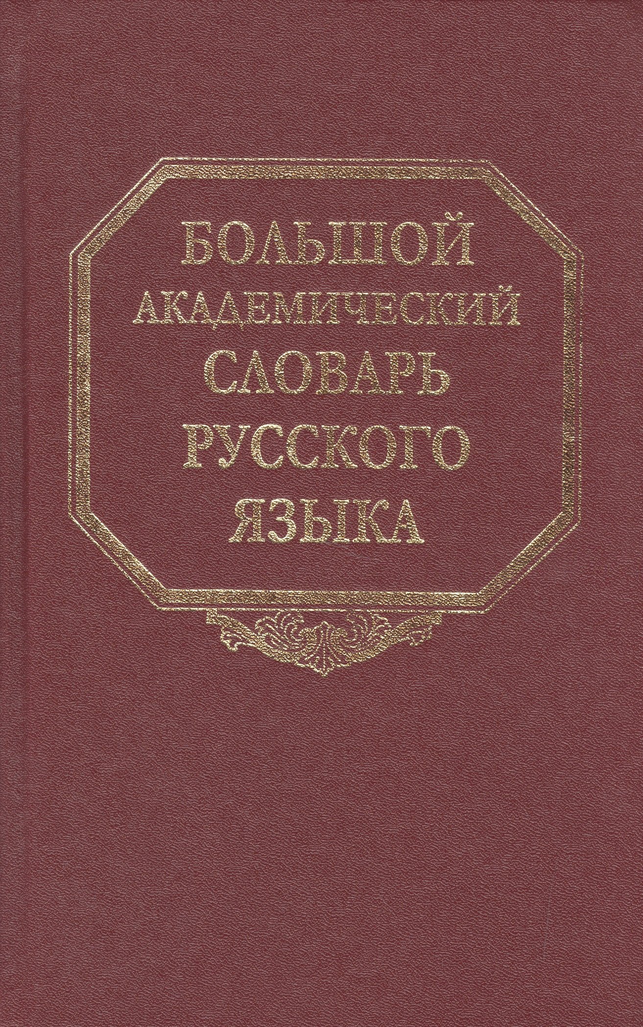 

Большой академический словарь русского языка. Том 17. План-Подлечь