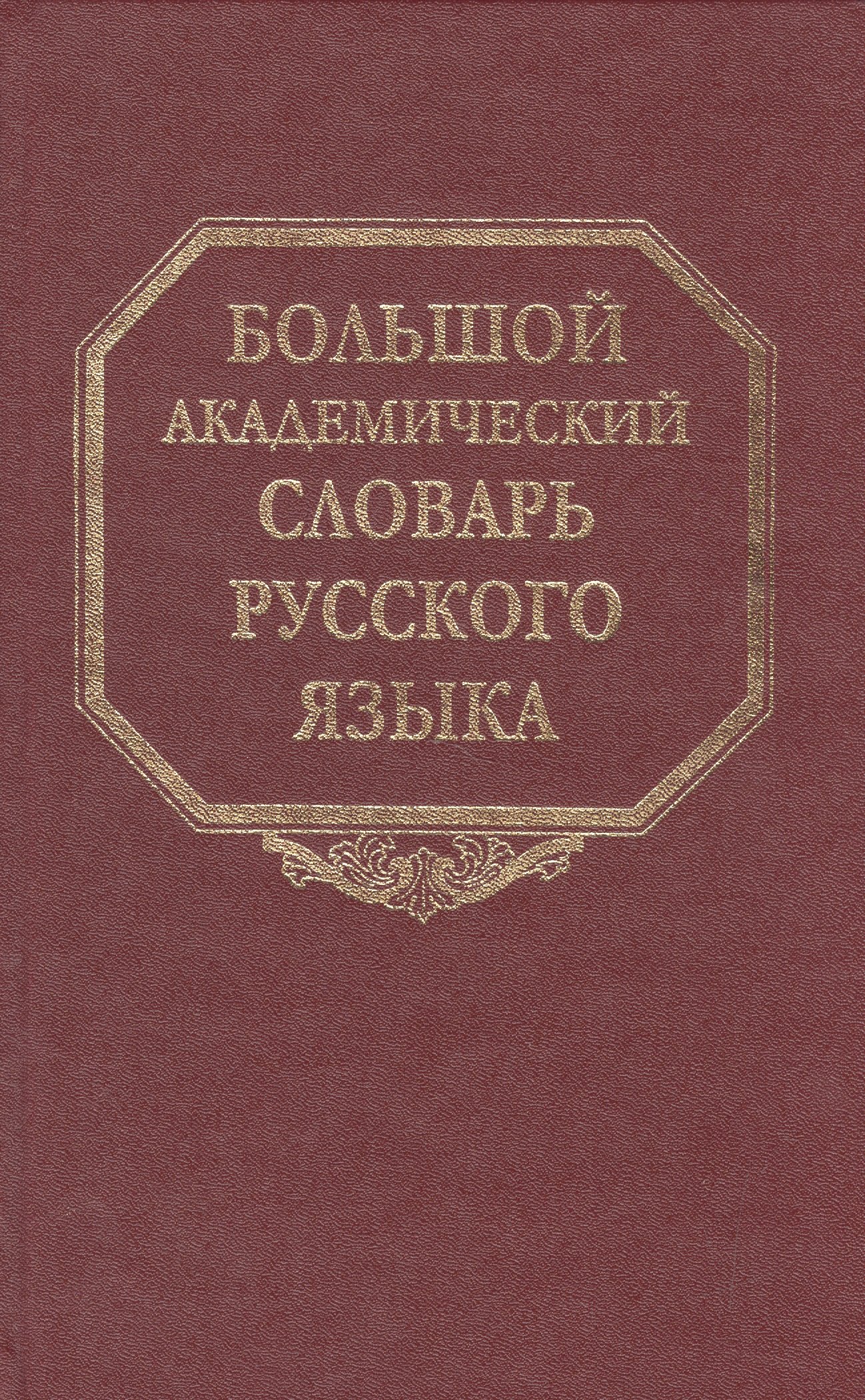 

Большой академический словарь русского языка. Том 18. Подлещ-Порой