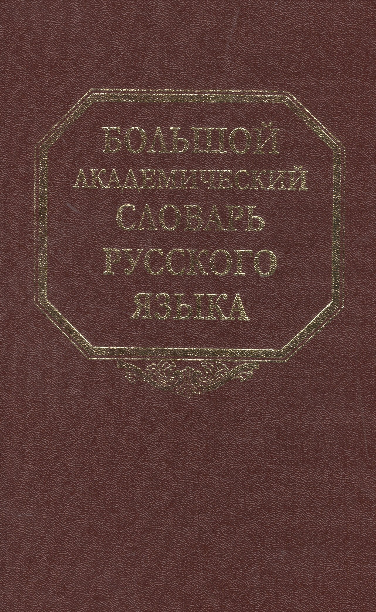 

Большой академический словарь русского языка. Том 20. Пресса-Продел