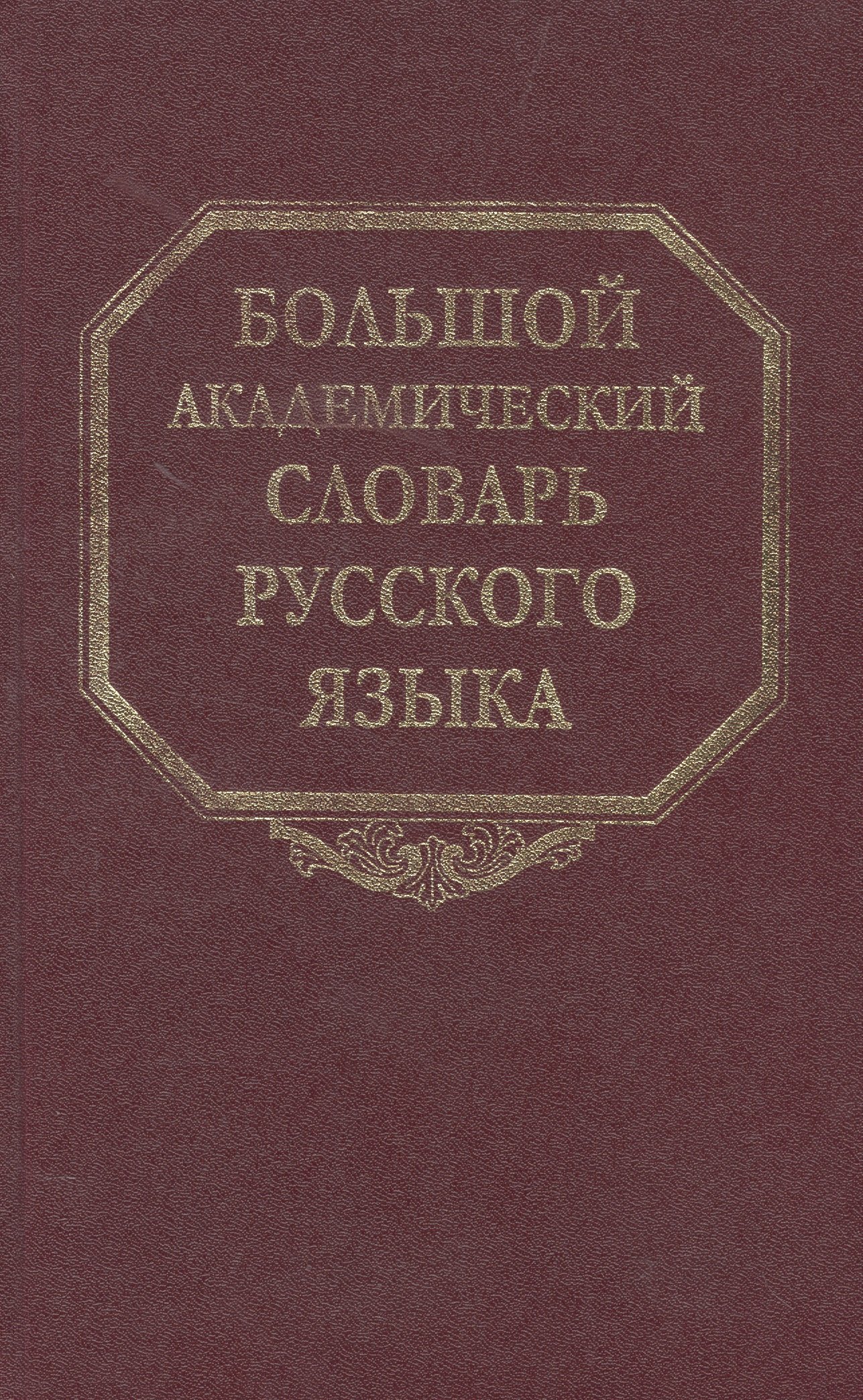 

Большой академический словарь русского языка. Том 21. Проделать-Пятью