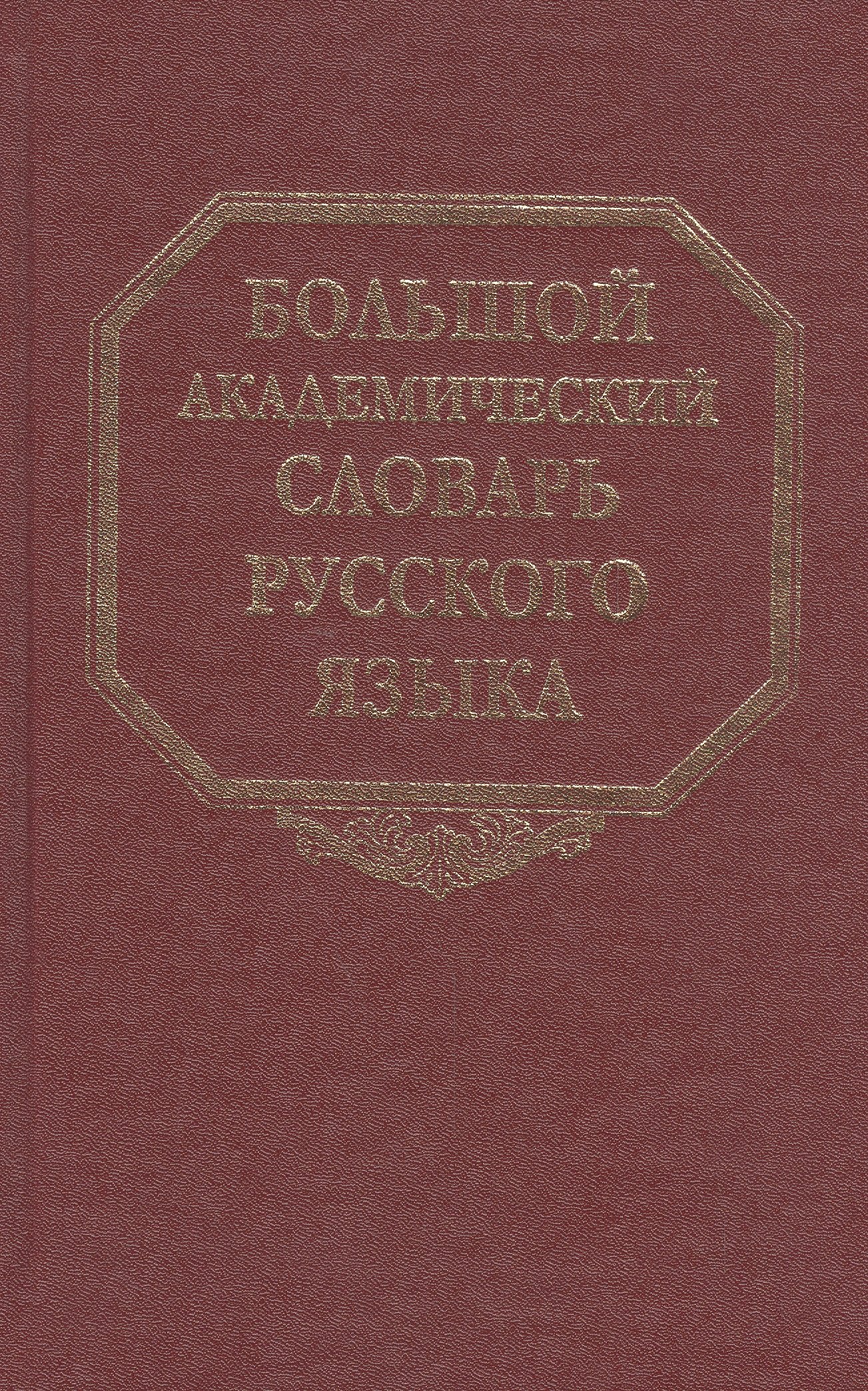 

Большой академический словарь русского языка. Том 23. Расплыв-Рознится