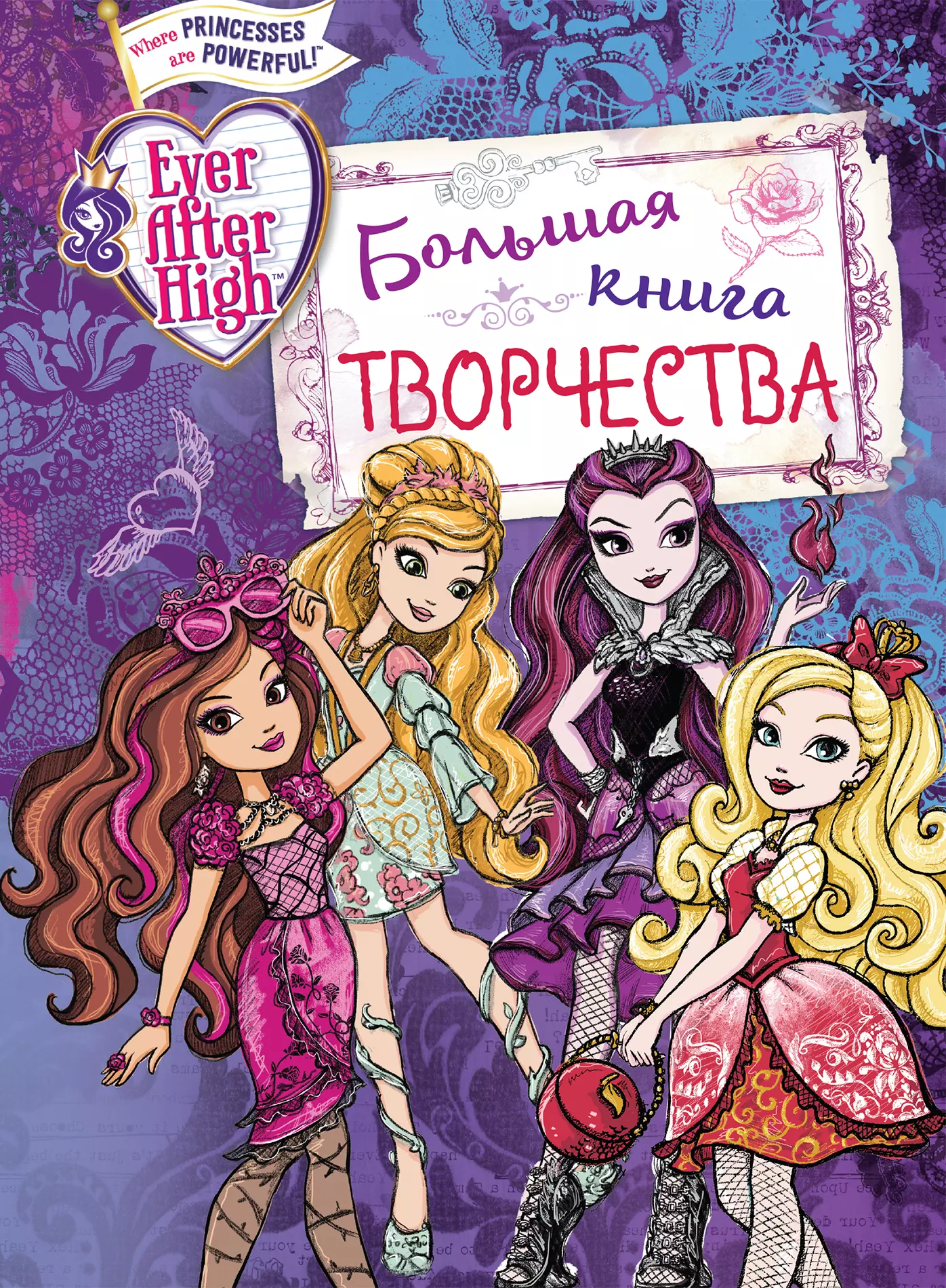 Чернышова-Орлова Екатерина О. - Ever After High. Большая книга творчества