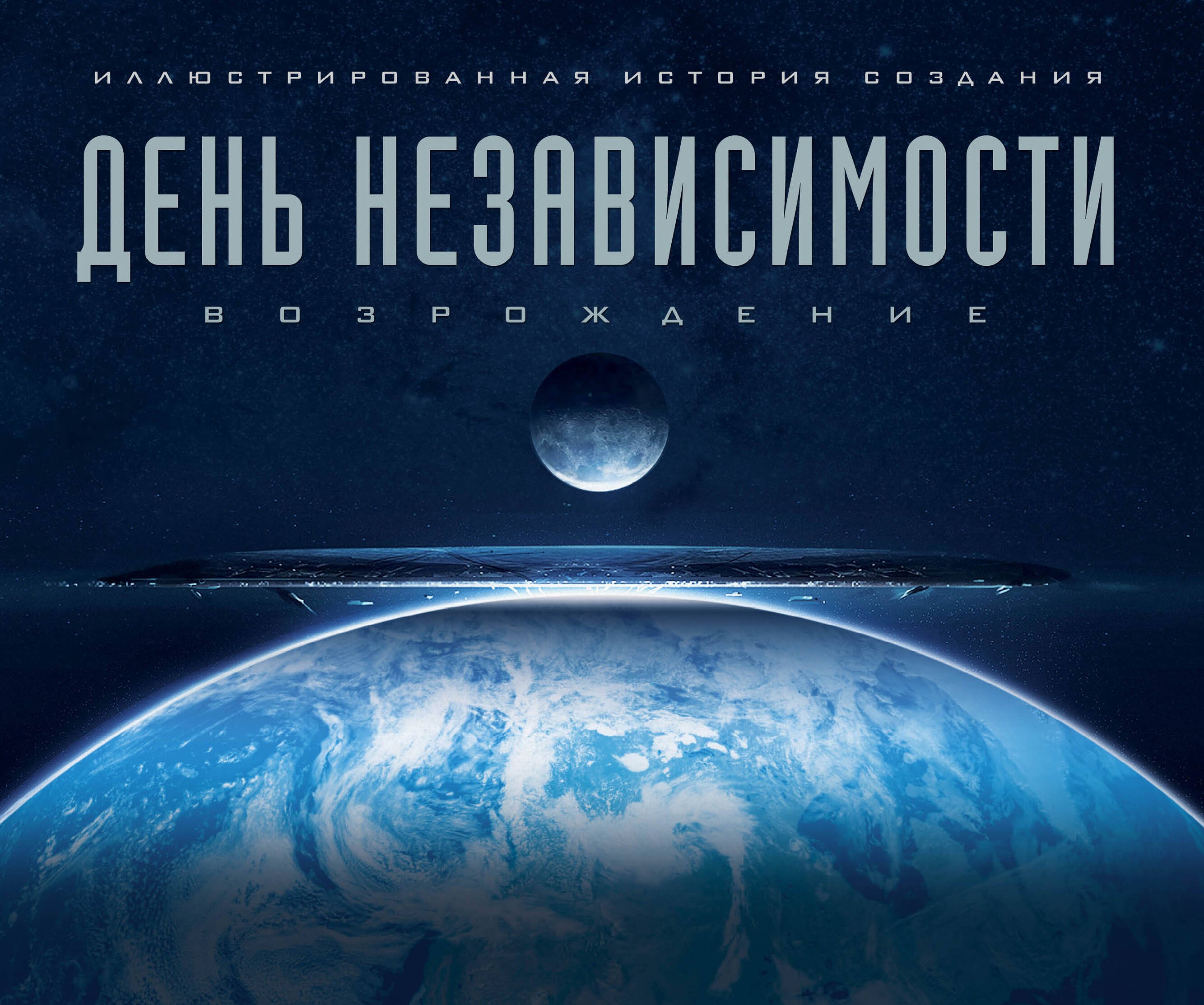 

Артбук. День независимости: Возрождение. Иллюстрированная история создания