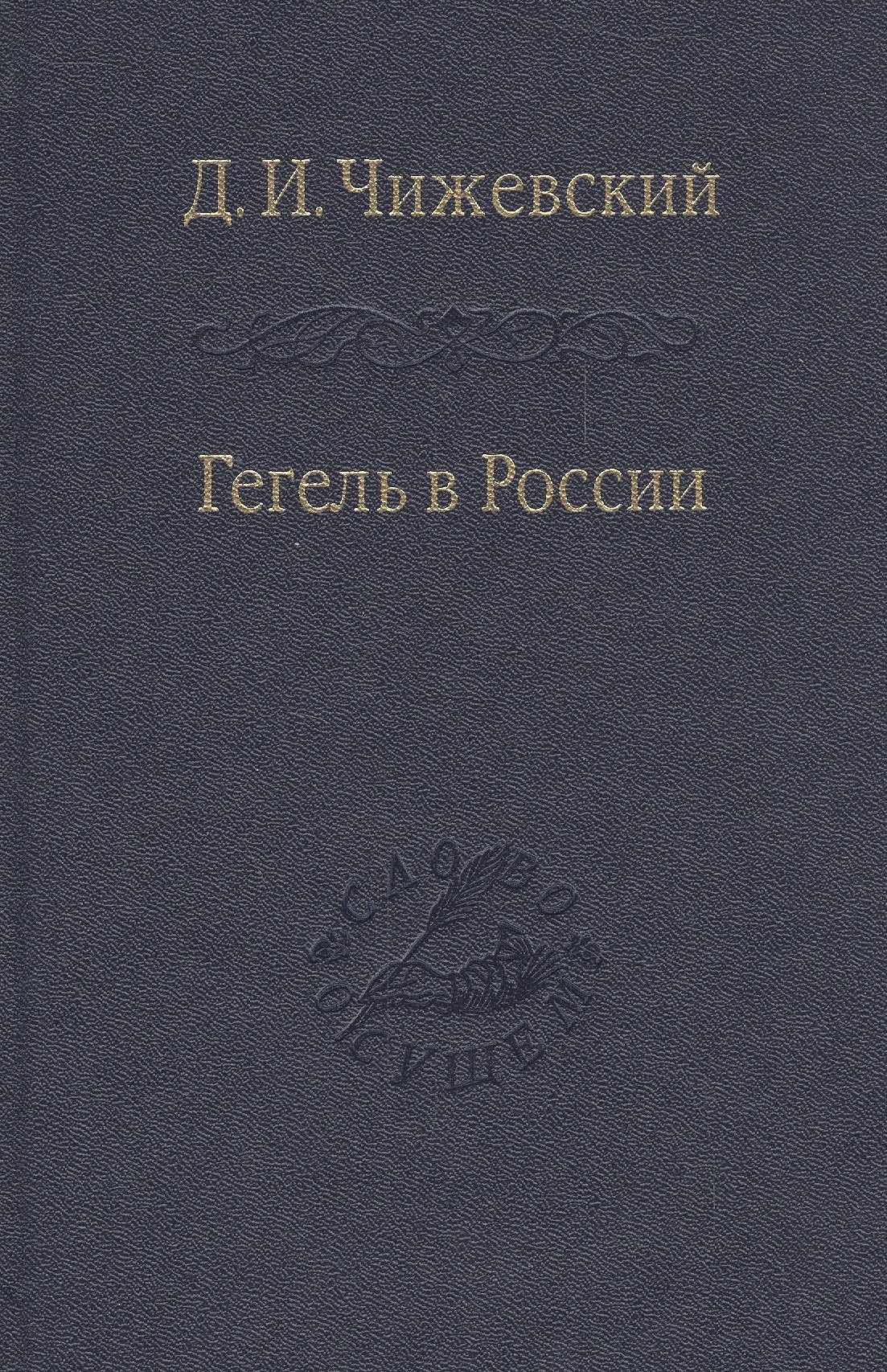 

Гегель в России / Том 68