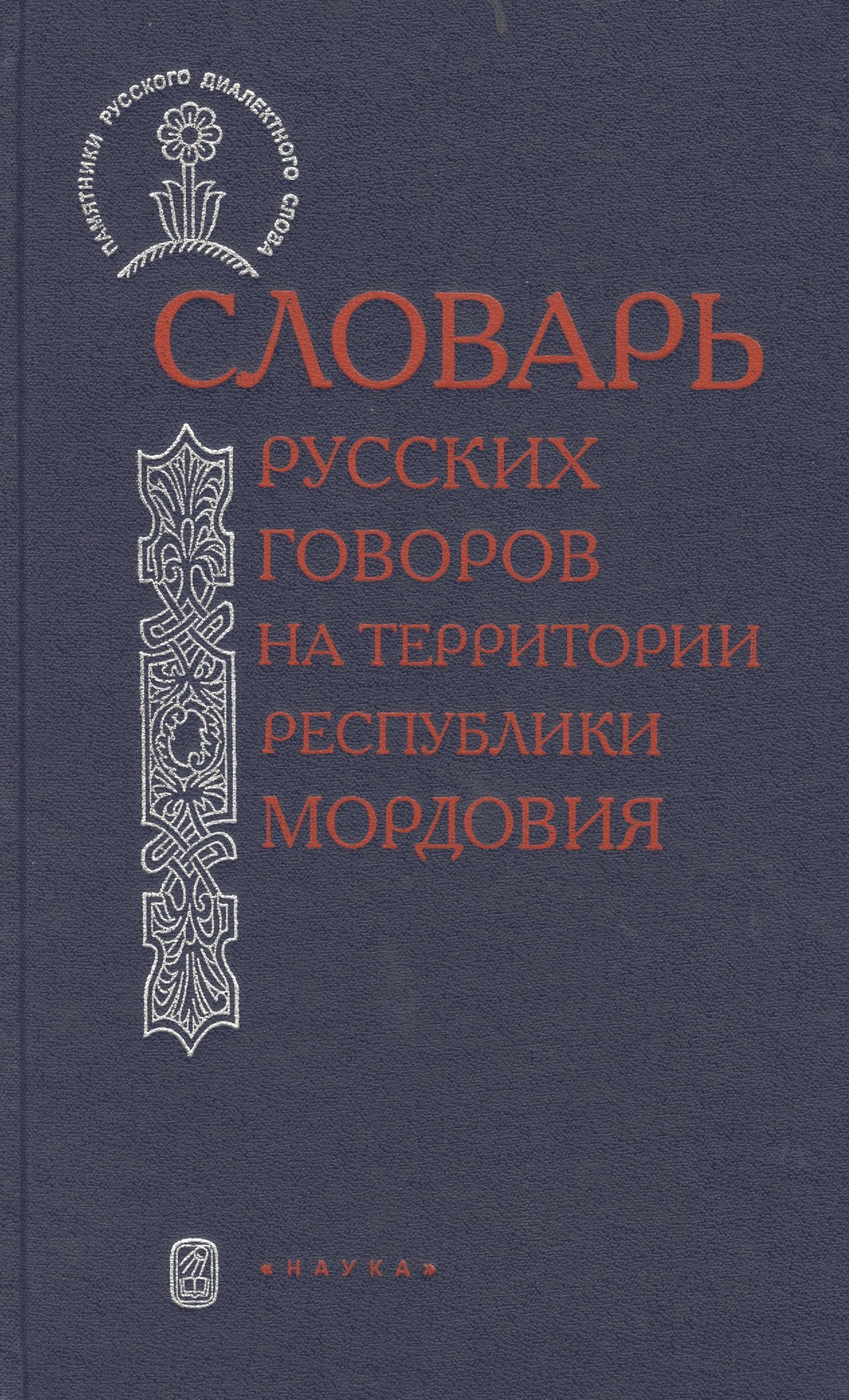 

Словарь русский говоров на тер. республики Мордовия Ч.1 (ПамРусДиалСлов)