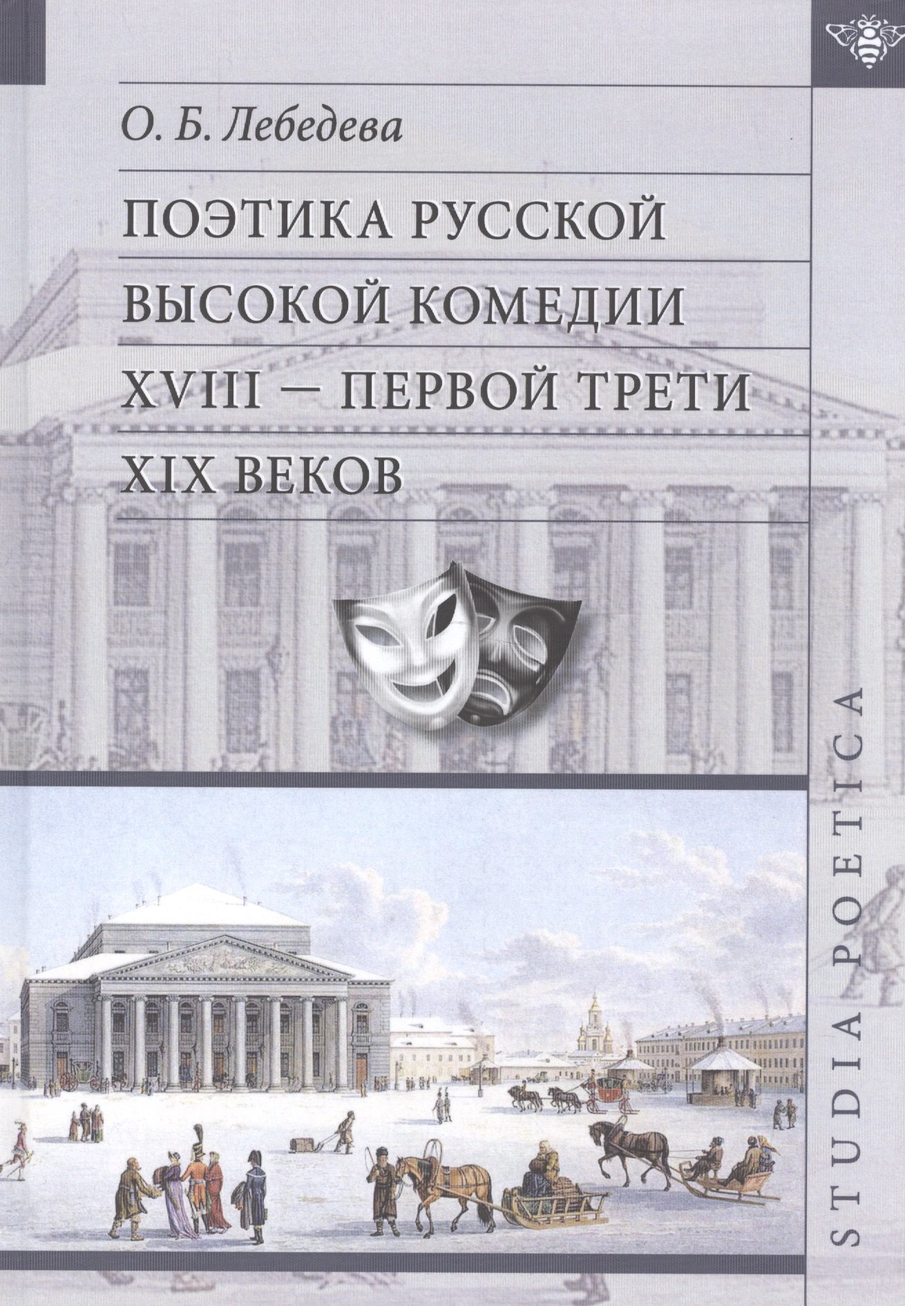 

Поэтика русской высокой комедии 17- первой трети 19 вв. (SP) Лебедева
