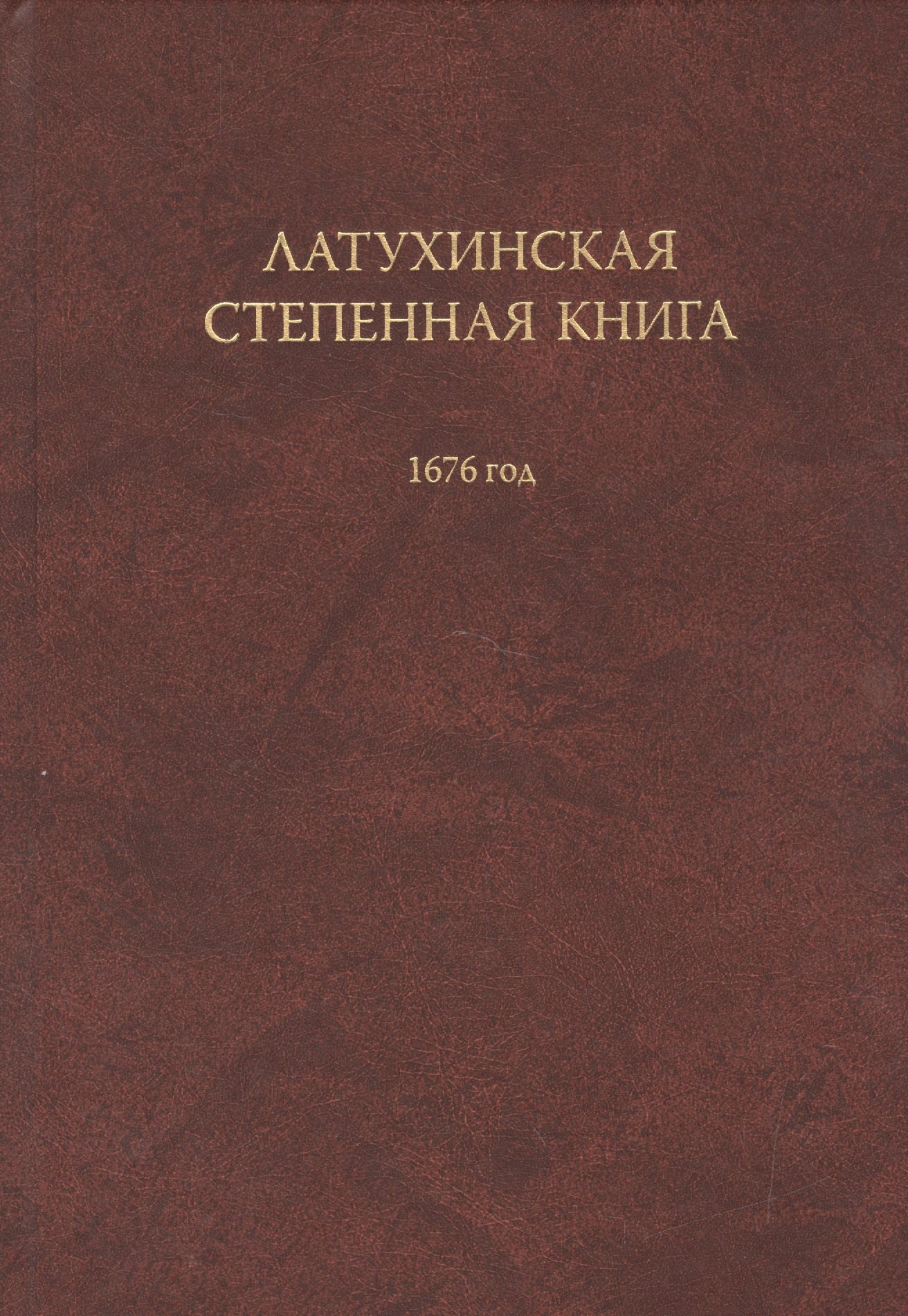 

Латухинская степенная книга 1676 года