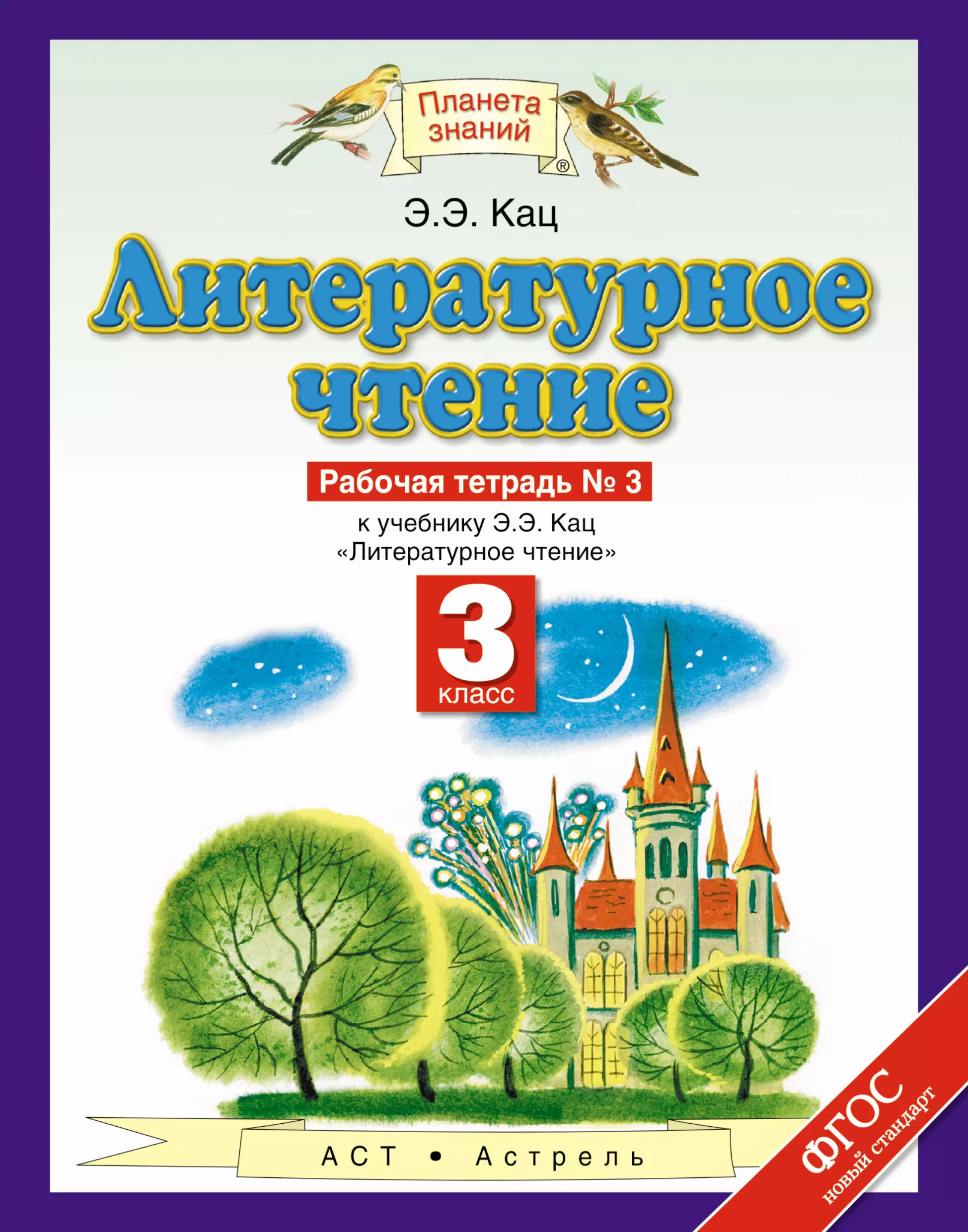 Кац литературное чтение. Планета знаний 3 класс литературное чтение Кац Элла Эльханоновна. Планета знаний Кац 3 класс литературное чтение. Литературное чтение 3 класс 3 часть э.э.Кац. Э Э Кац литературное чтение 3 класс 2 часть.