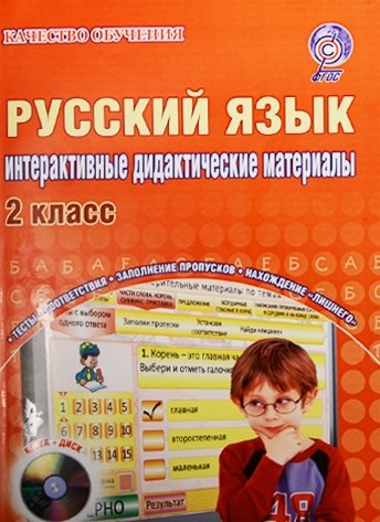

Русский язык. 2 класс. Интерактивные контрольно-измерительные материалы (+CD)