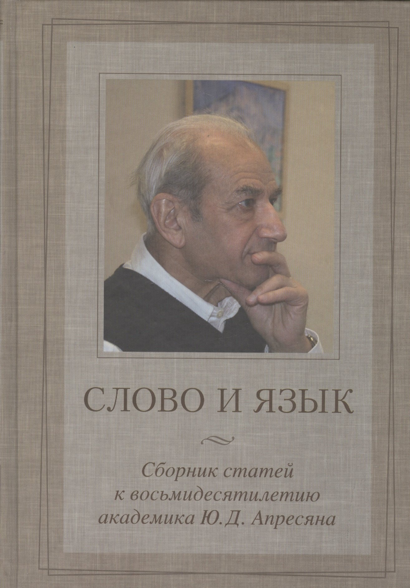 

Слово и язык: Сб. статей к восьмидесятилетию акад. Ю.Д.Апресяна.